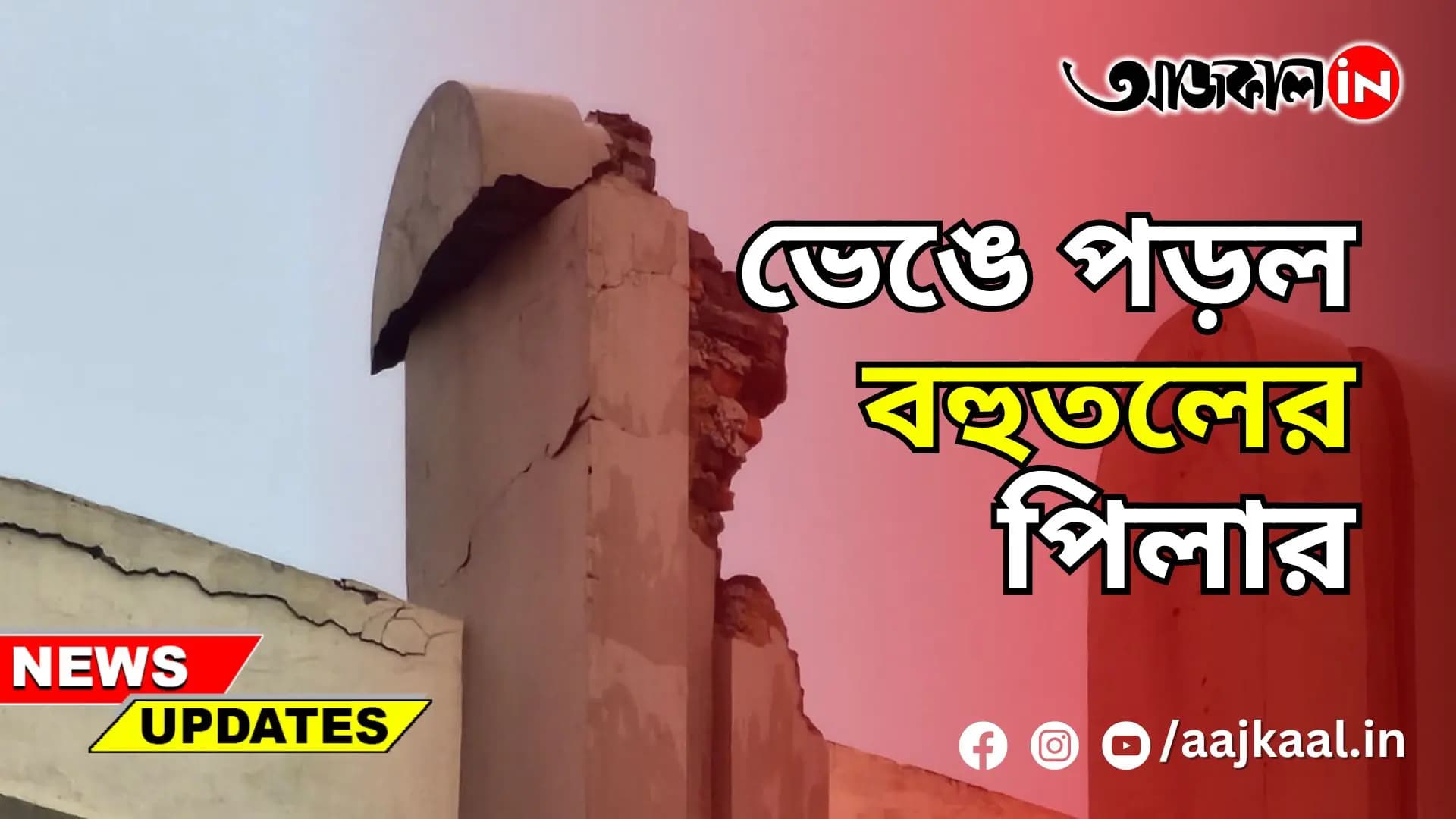 ভেঙে পড়ল বহুতলের পিলার