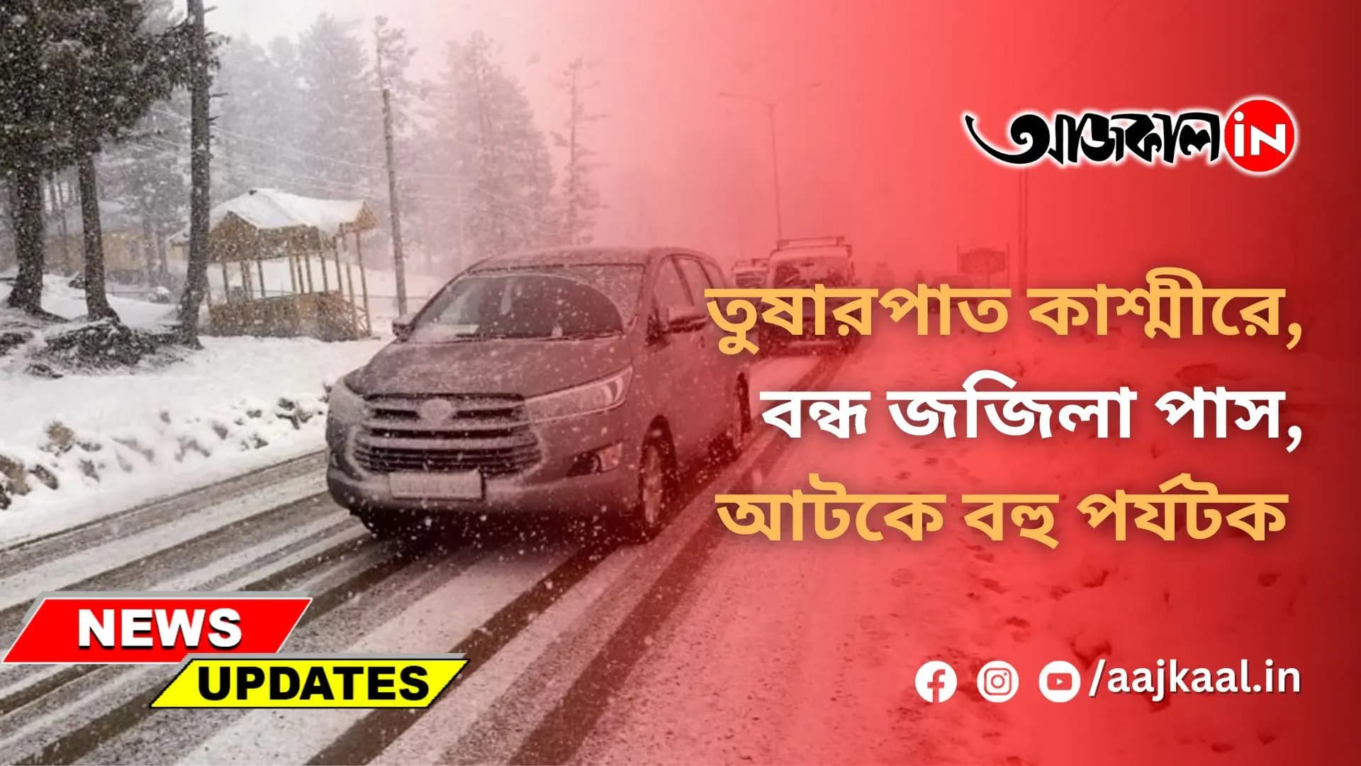 তুষারপাত কাশ্মীরে, বন্ধ জজিলা পাস, আটকে বহু পর্যটক