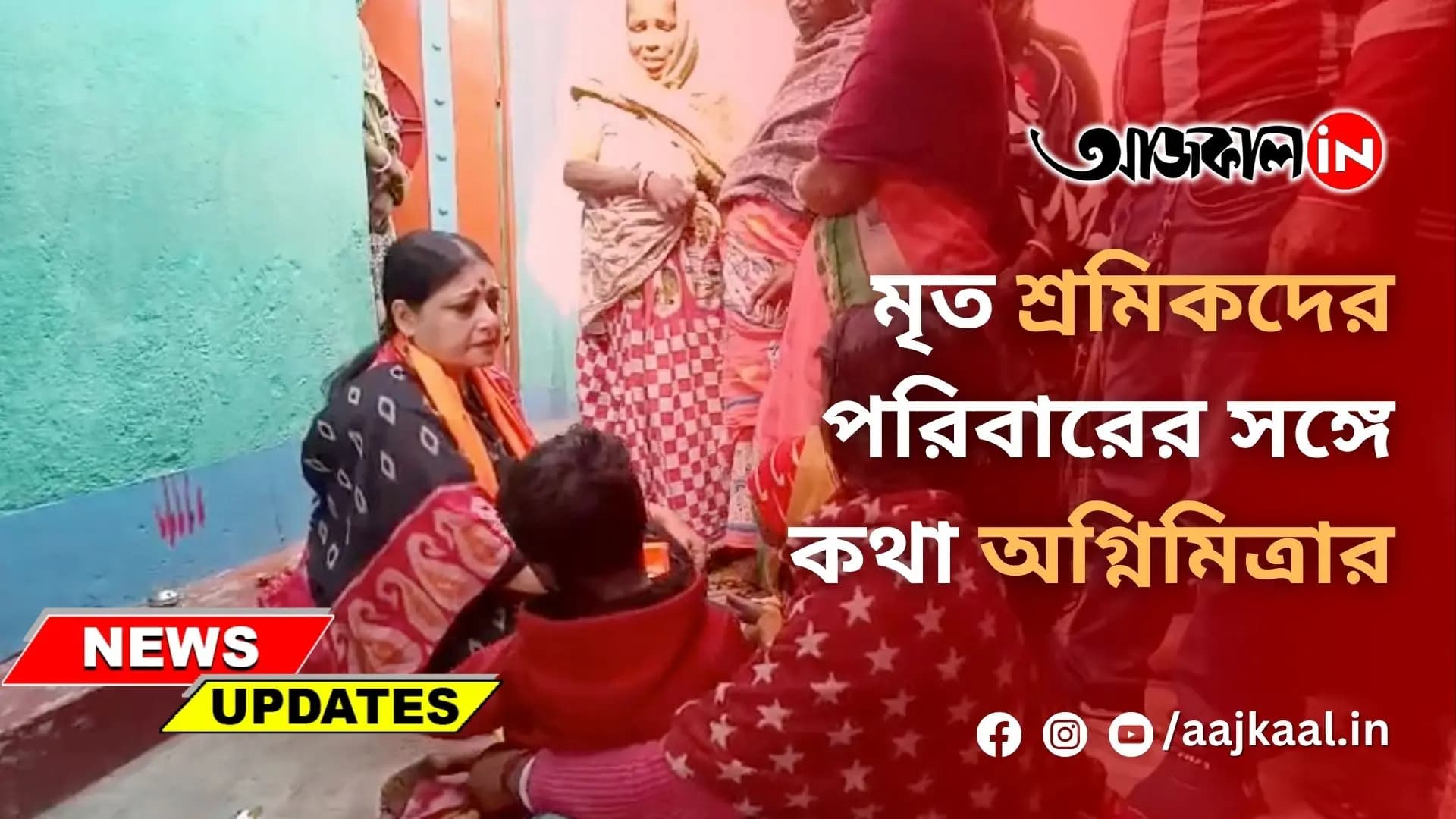 মৃত শ্রমিকদের পরিবারের সঙ্গে কথা অগ্নিমিত্রার