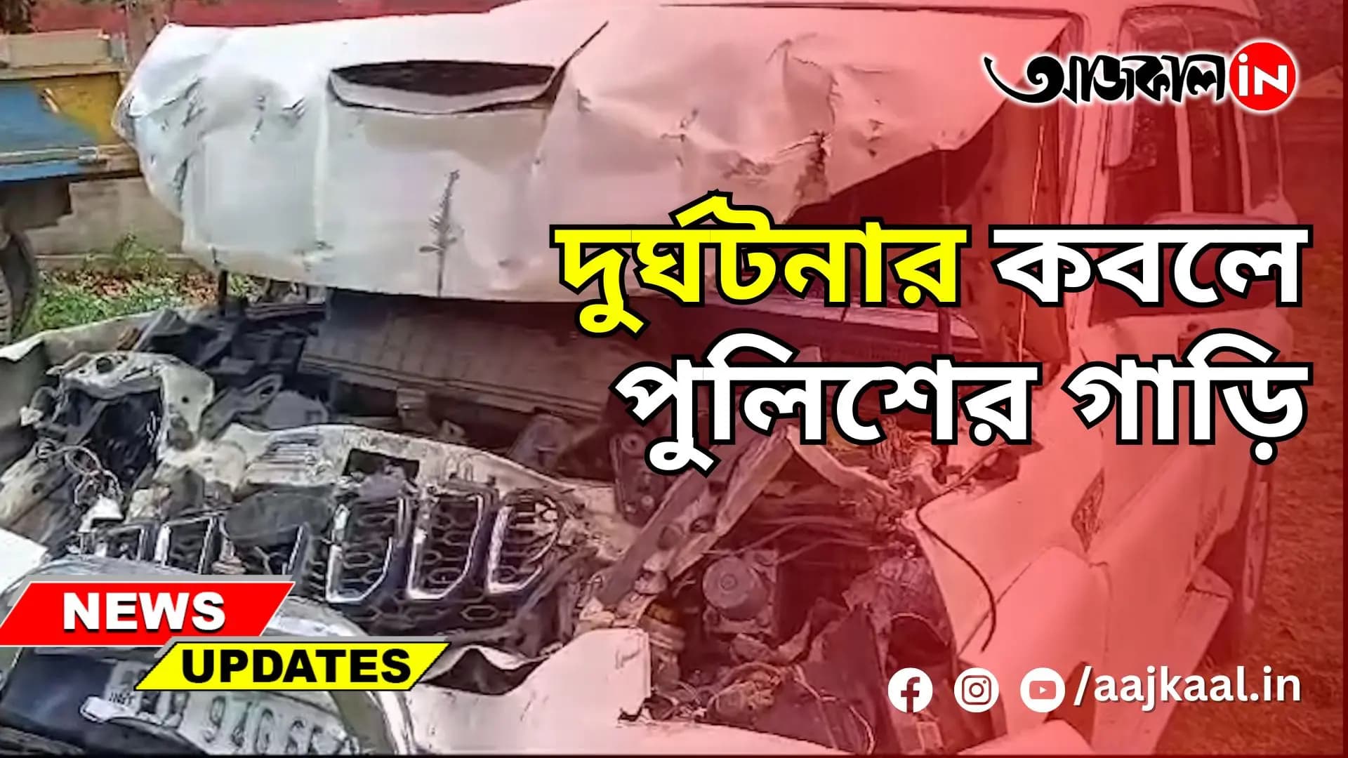 দুর্ঘটনার কবলে পুলিশের গাড়ি