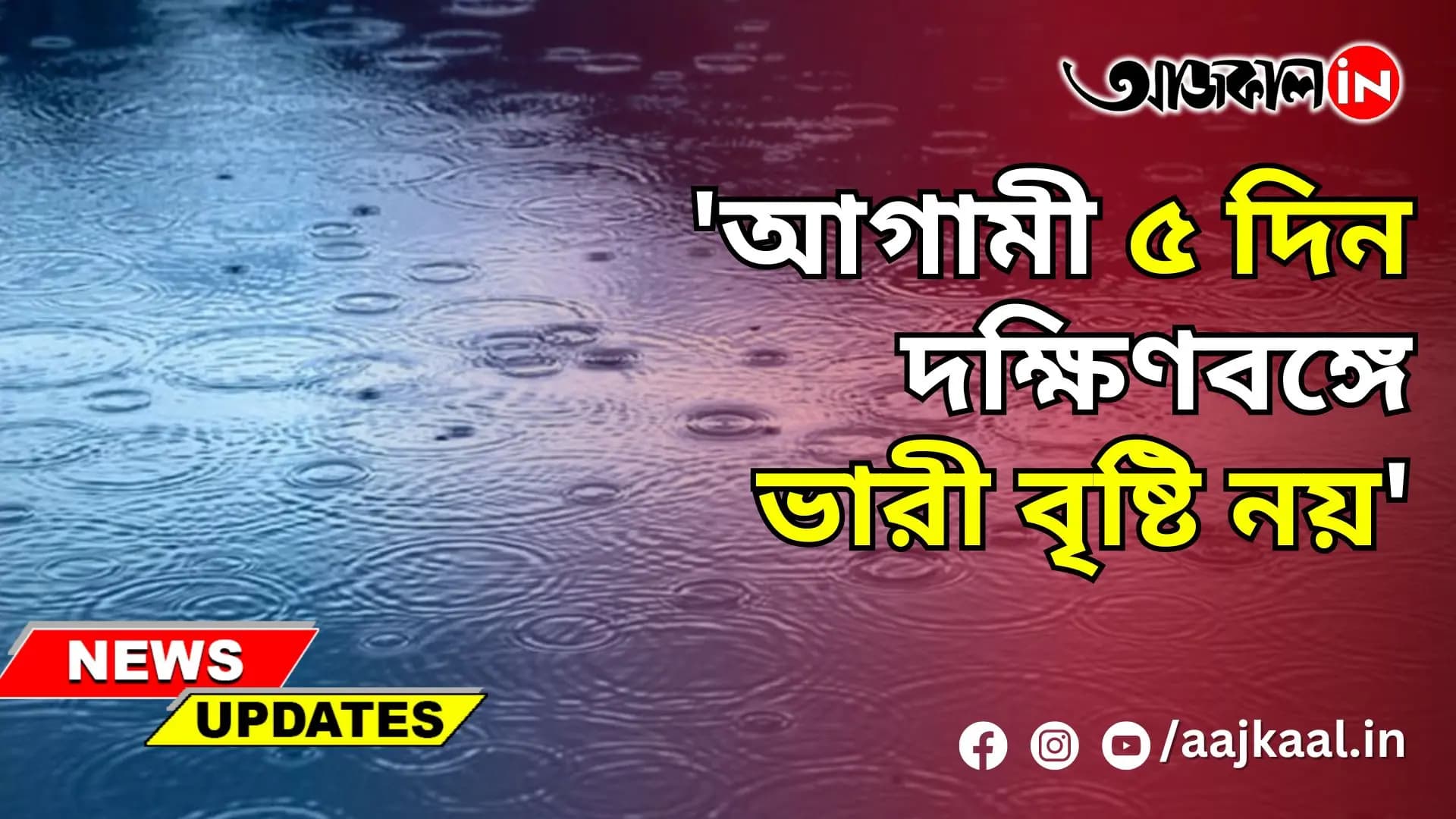 'আগামী ৫ দিন দক্ষিণবঙ্গে ভারী বৃষ্টি নয়'