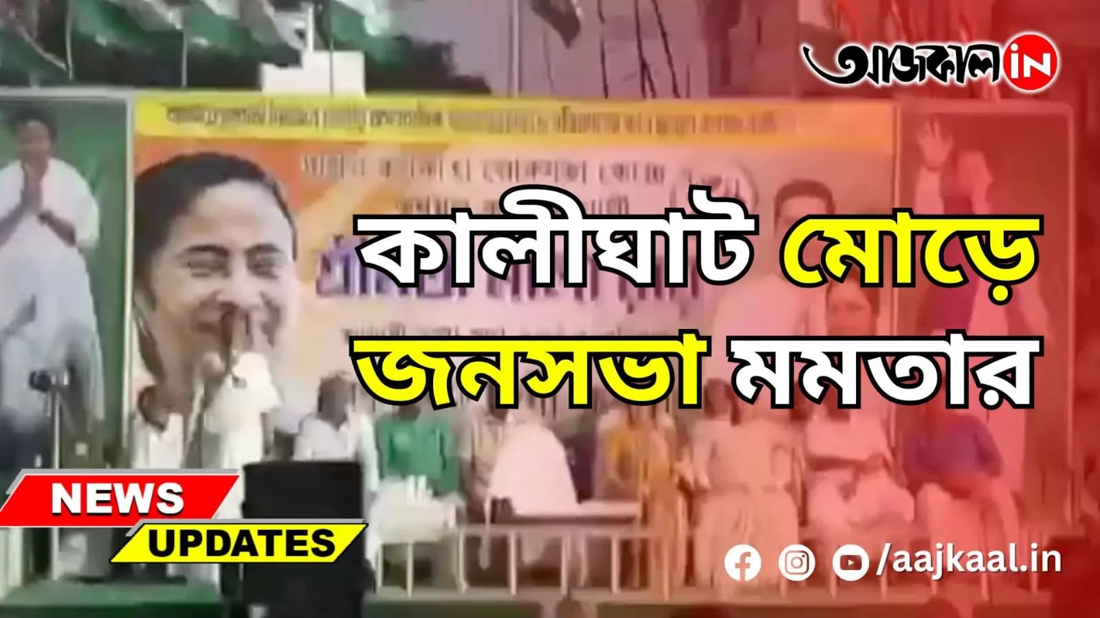 কালীঘাট মোড়ে জনসভা মমতার