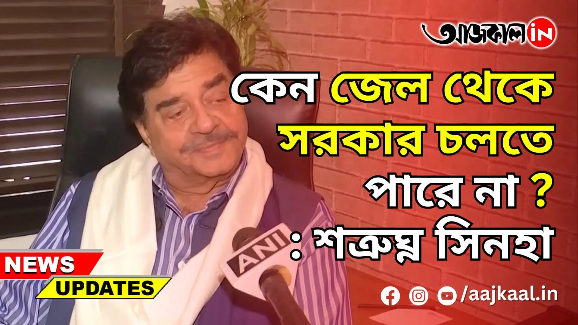 কেন জেল থেকে সরকার চলতে পারে না?: শত্রুঘ্ন সিনহা