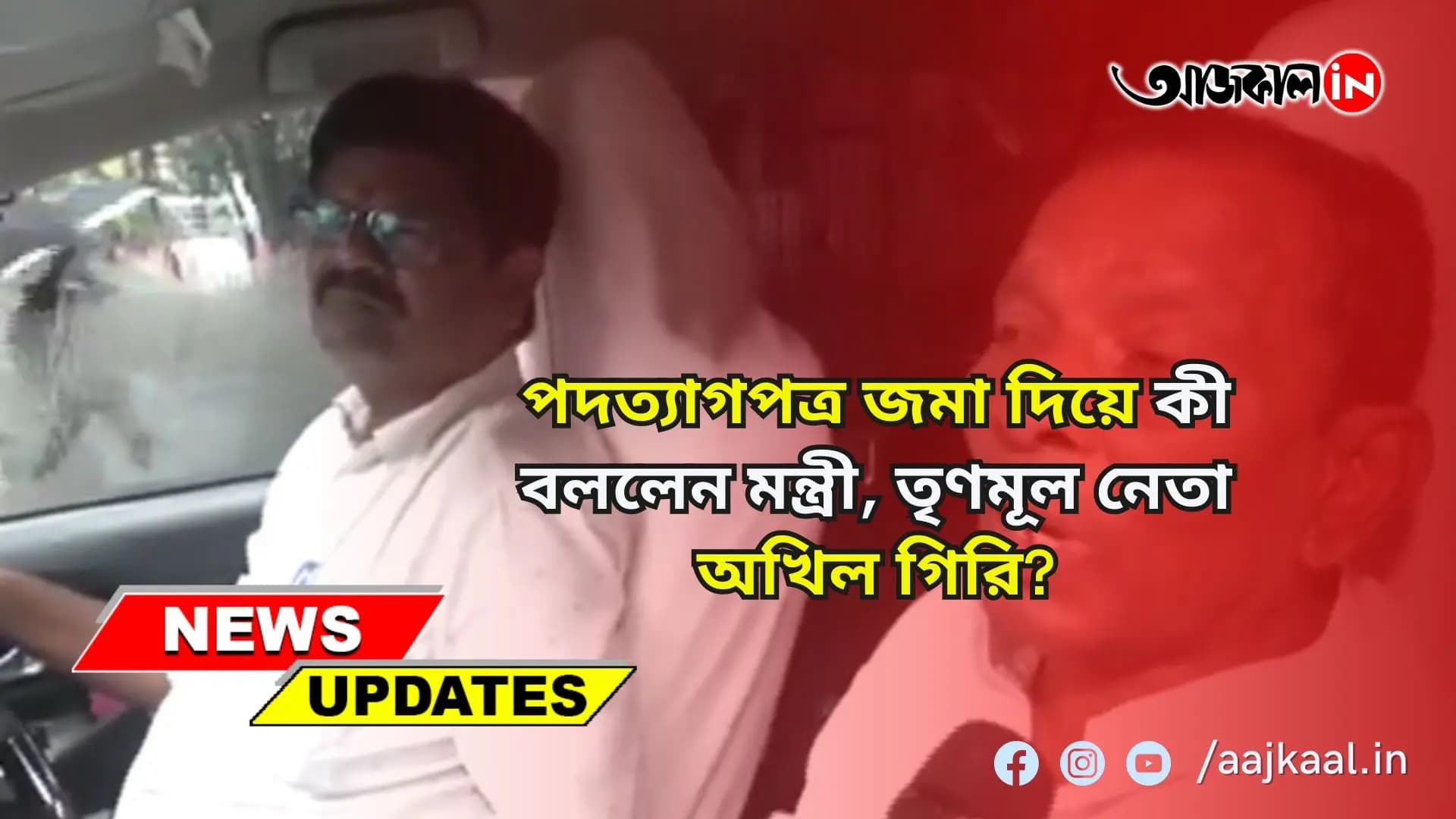 পদত্যাগপত্র জমা দিয়ে কী বললেন মন্ত্রী, তৃণমূল নেতা অখিল গিরি?