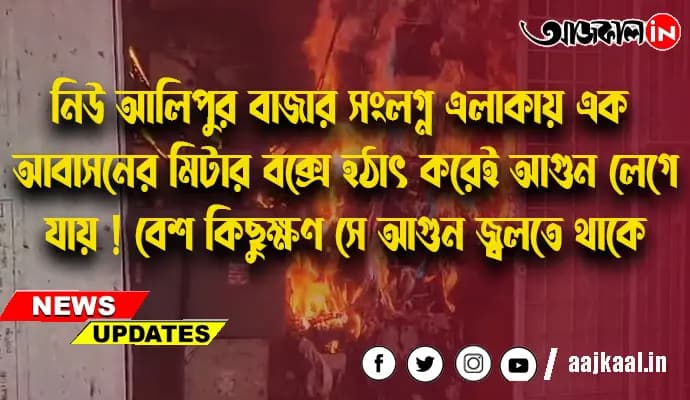 নিউ আলিপুরে এক আবাসনের মিটার বক্সে হঠাৎ করেই আগুন লেগে যায় 