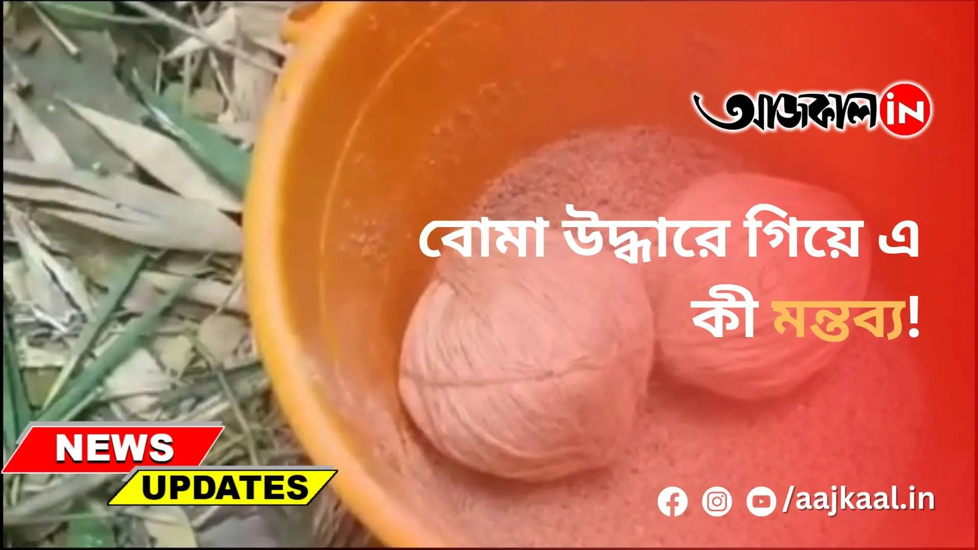 বোমা উদ্ধারে গিয়ে এ কী মন্তব্য!