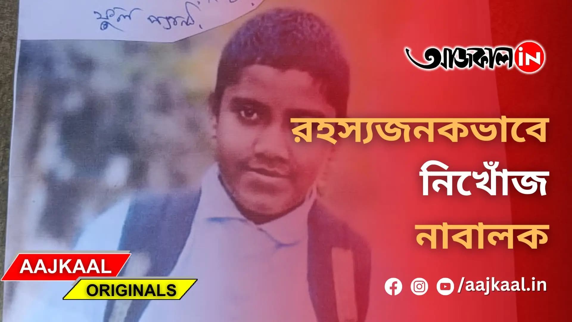  রহস্যজনকভাবে নিখোঁজ নাবালক
