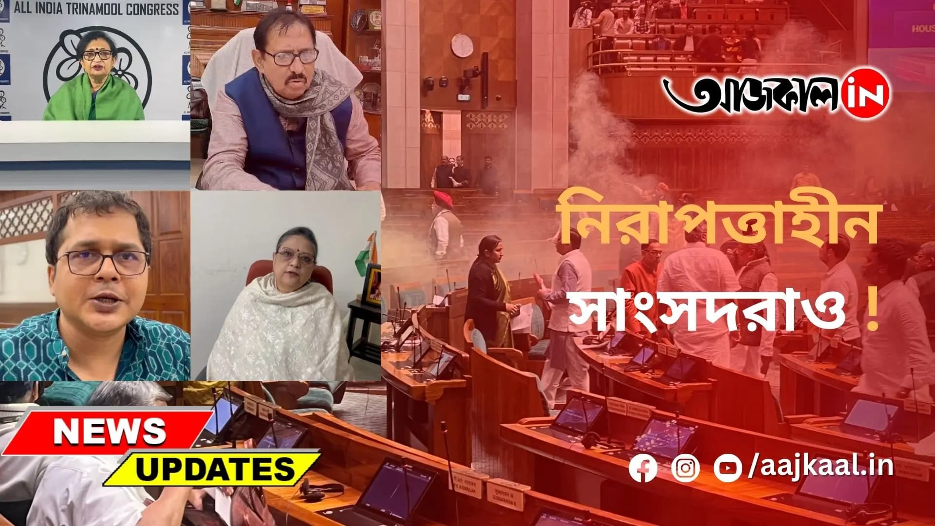 নিরাপত্তাহীন সাংসদরাও !