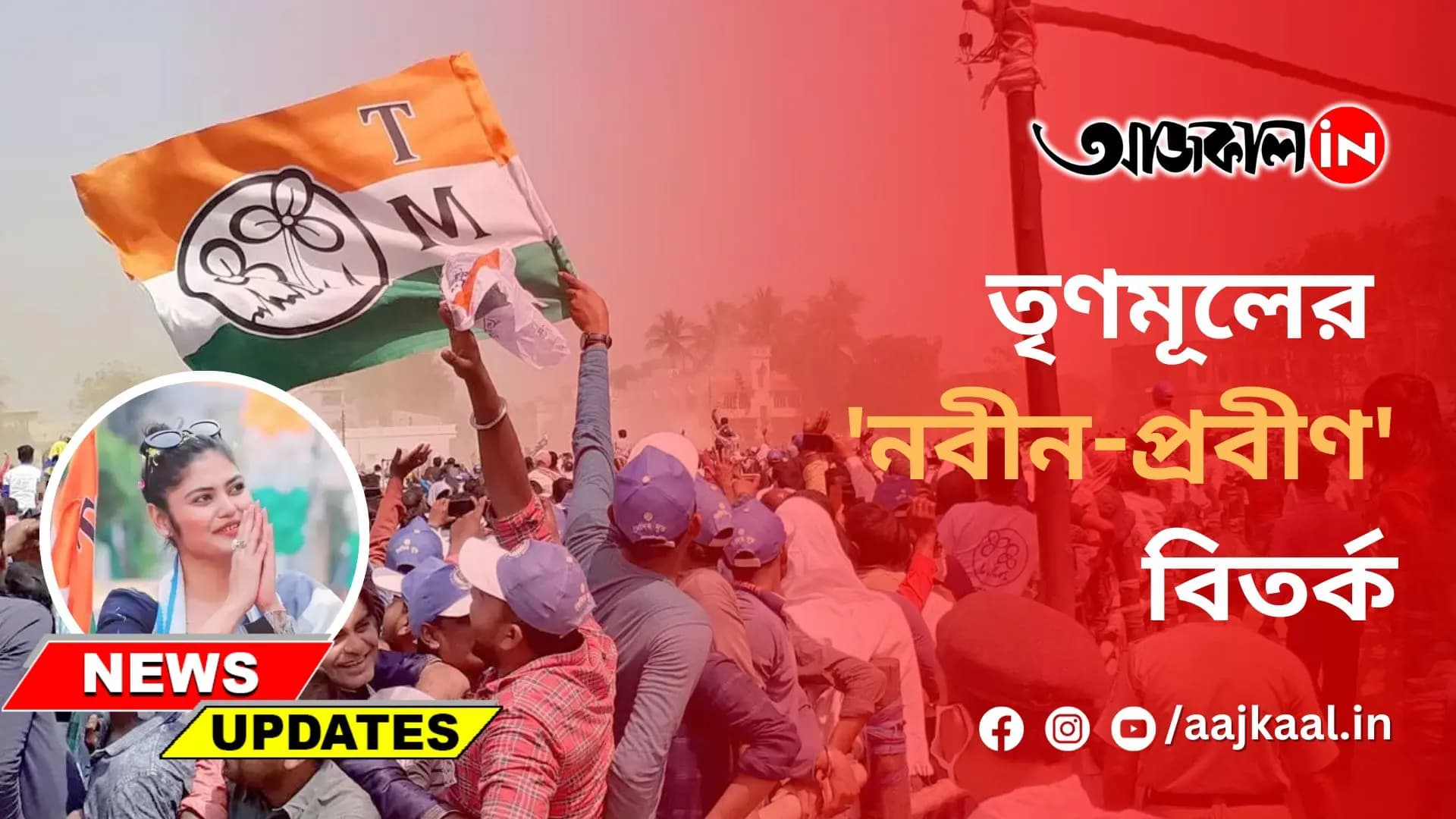 তৃণমূলের 'নবীন-প্রবীণ' বিতর্ক