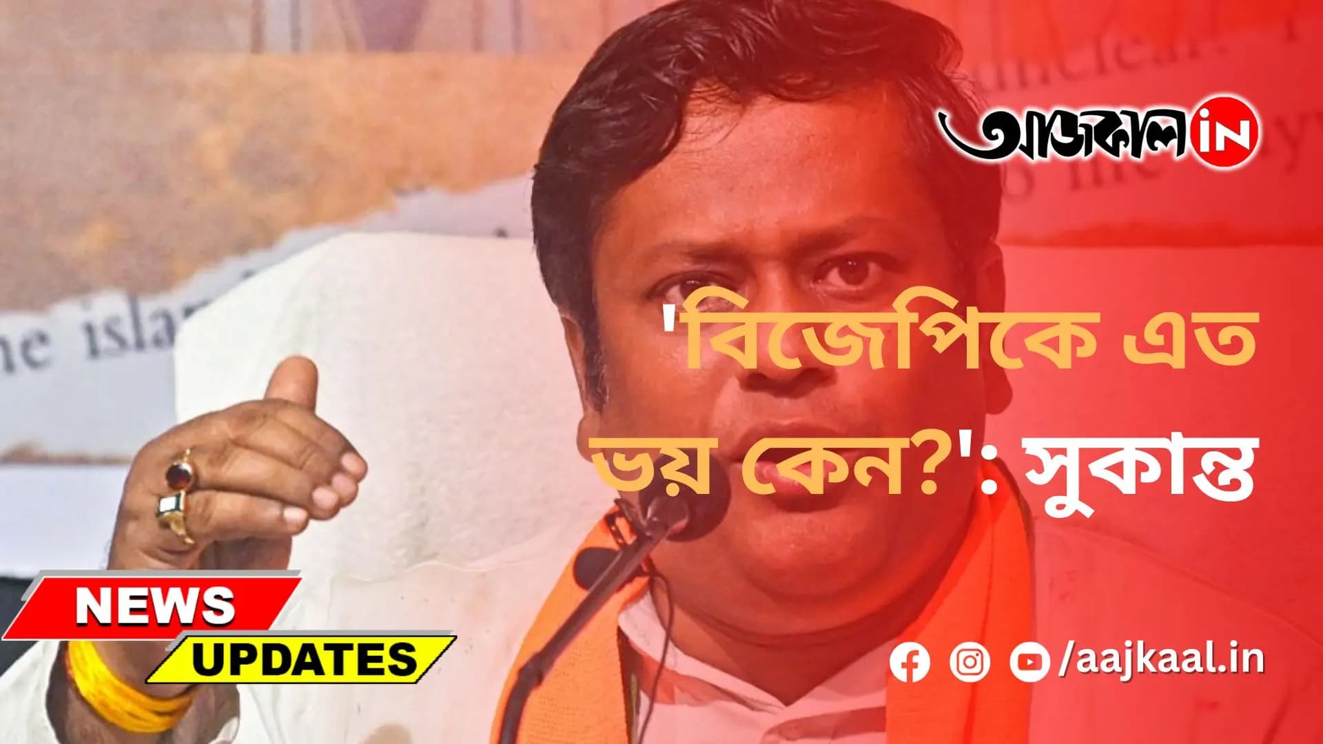 'বিজেপিকে এত ভয় কেন?': সুকান্ত