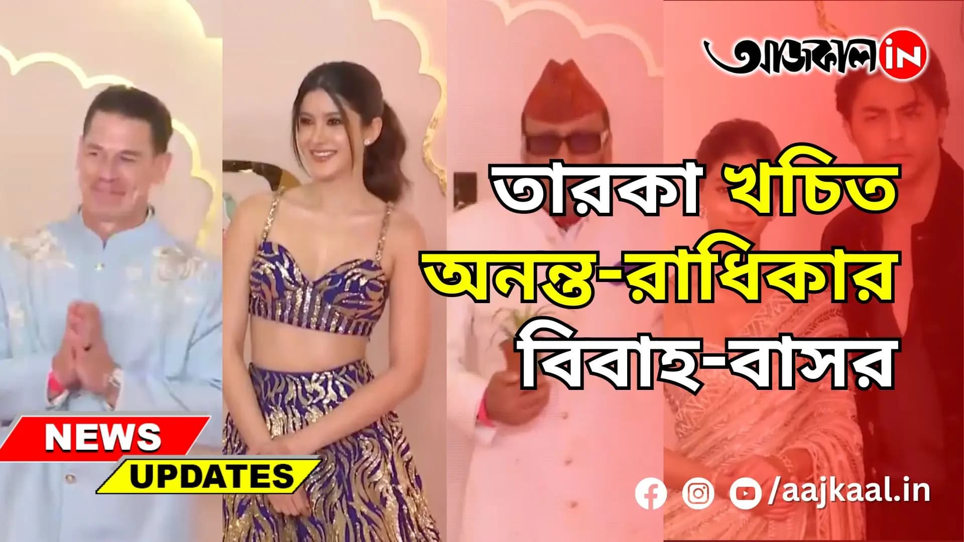 অনন্ত-রাধিকার বিয়েতে আমন্ত্রিতদের দিক থেকে চোখ ফেরানোই দায়!