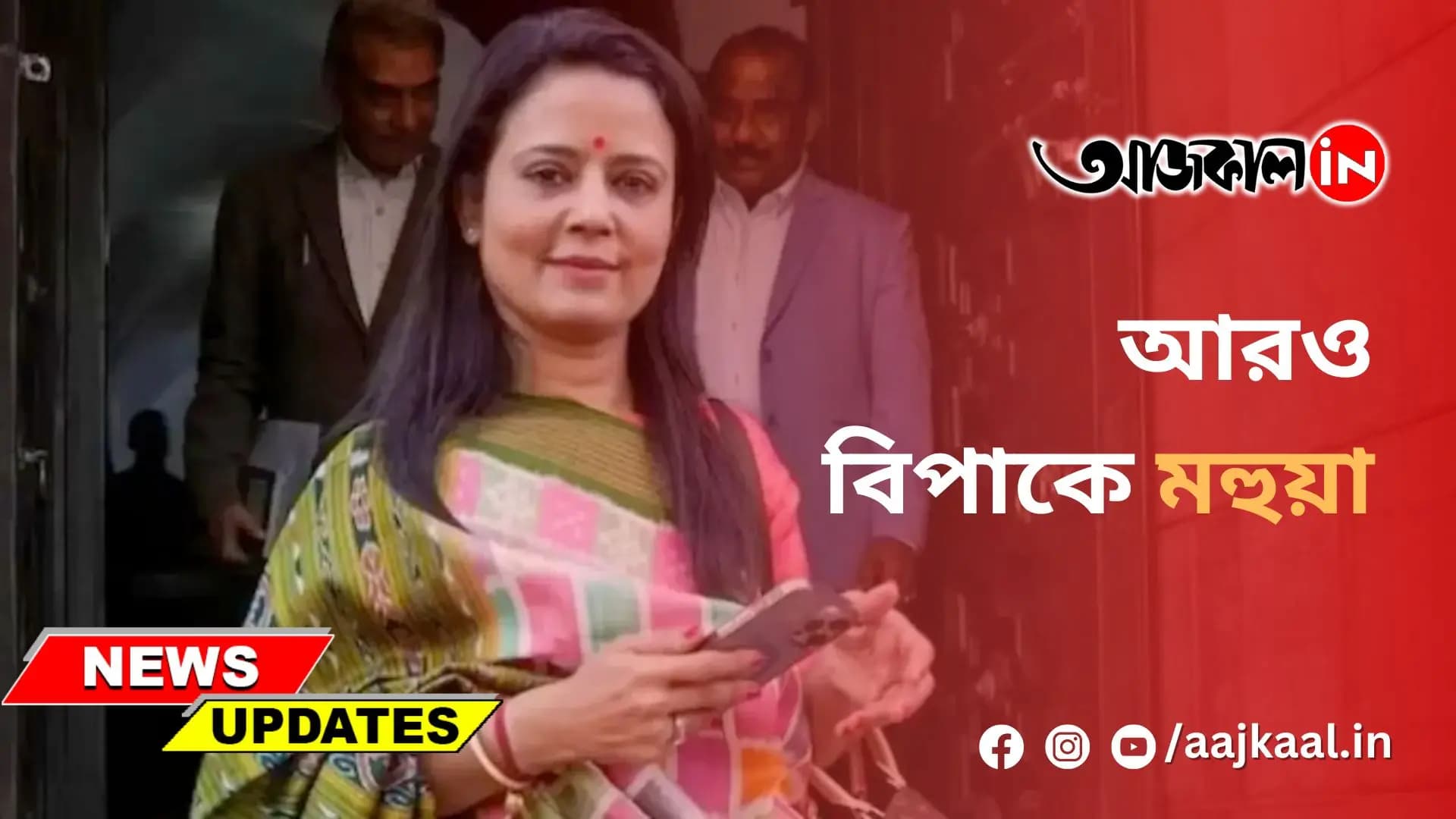 আরও বিপাকে মহুয়া