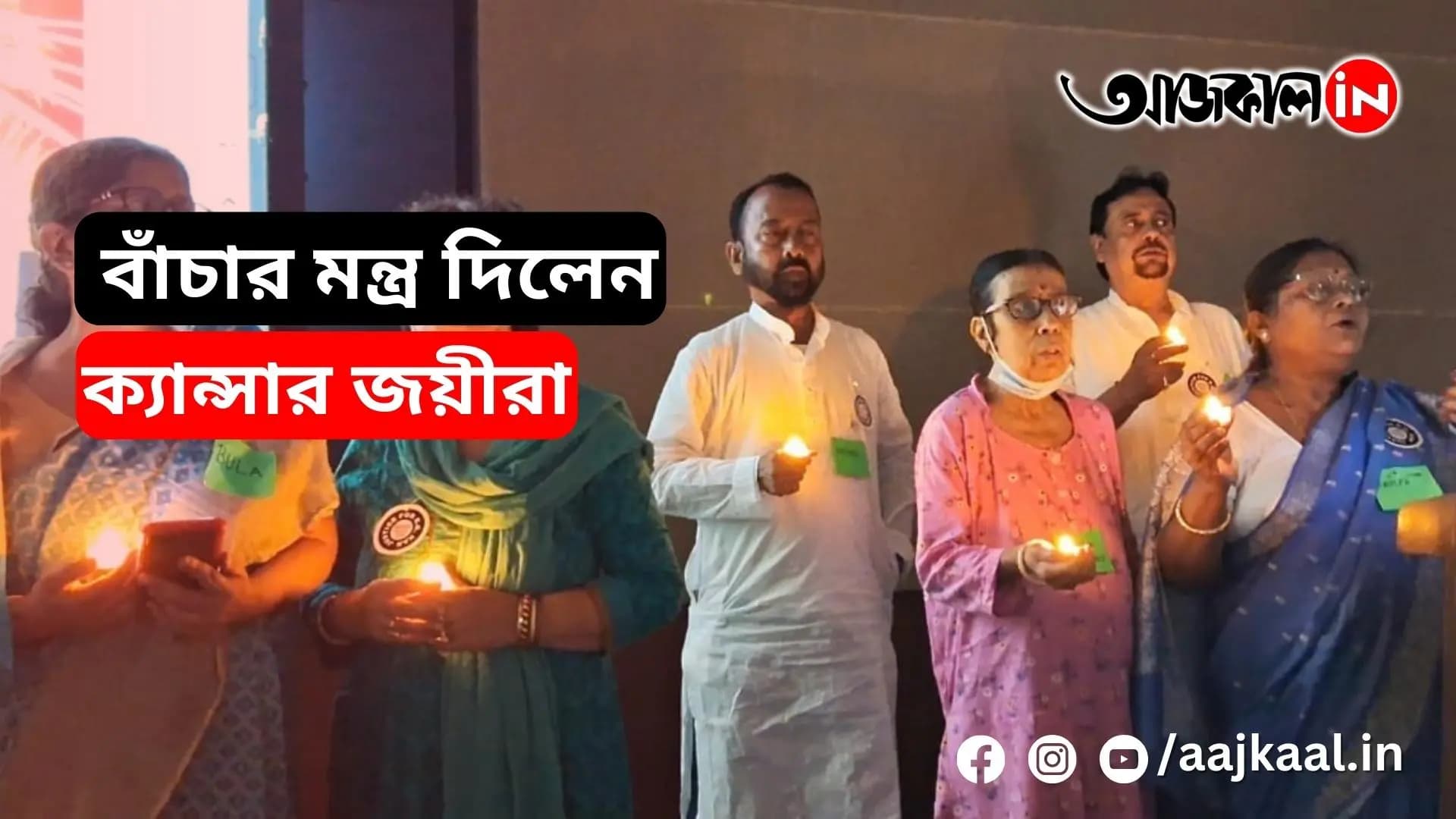 বাঁচার মন্ত্র দিলেন ক্যান্সার জয়ীরা