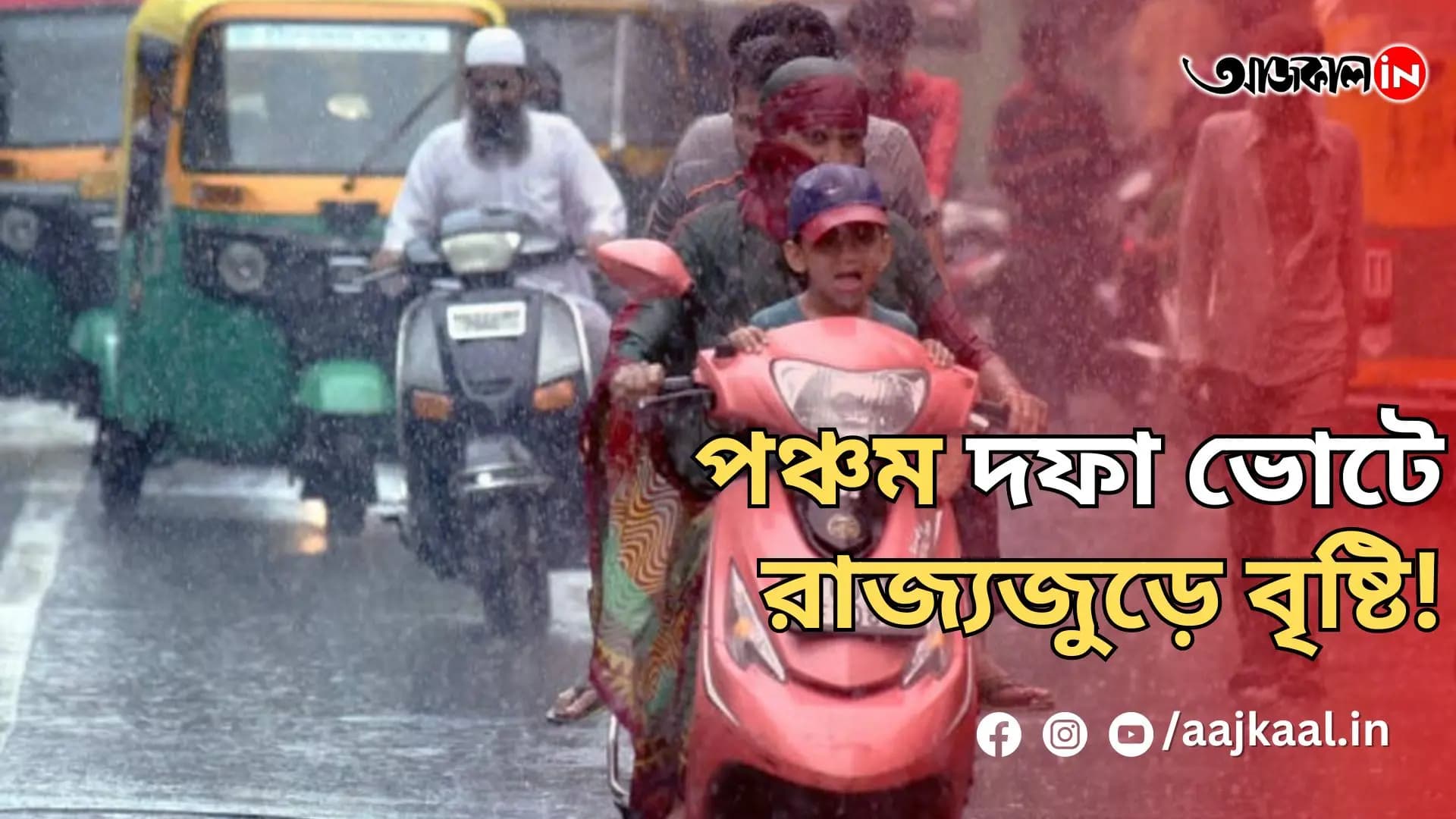 পঞ্চম দফা ভোটে রাজ্যজুড়ে বৃষ্টি!