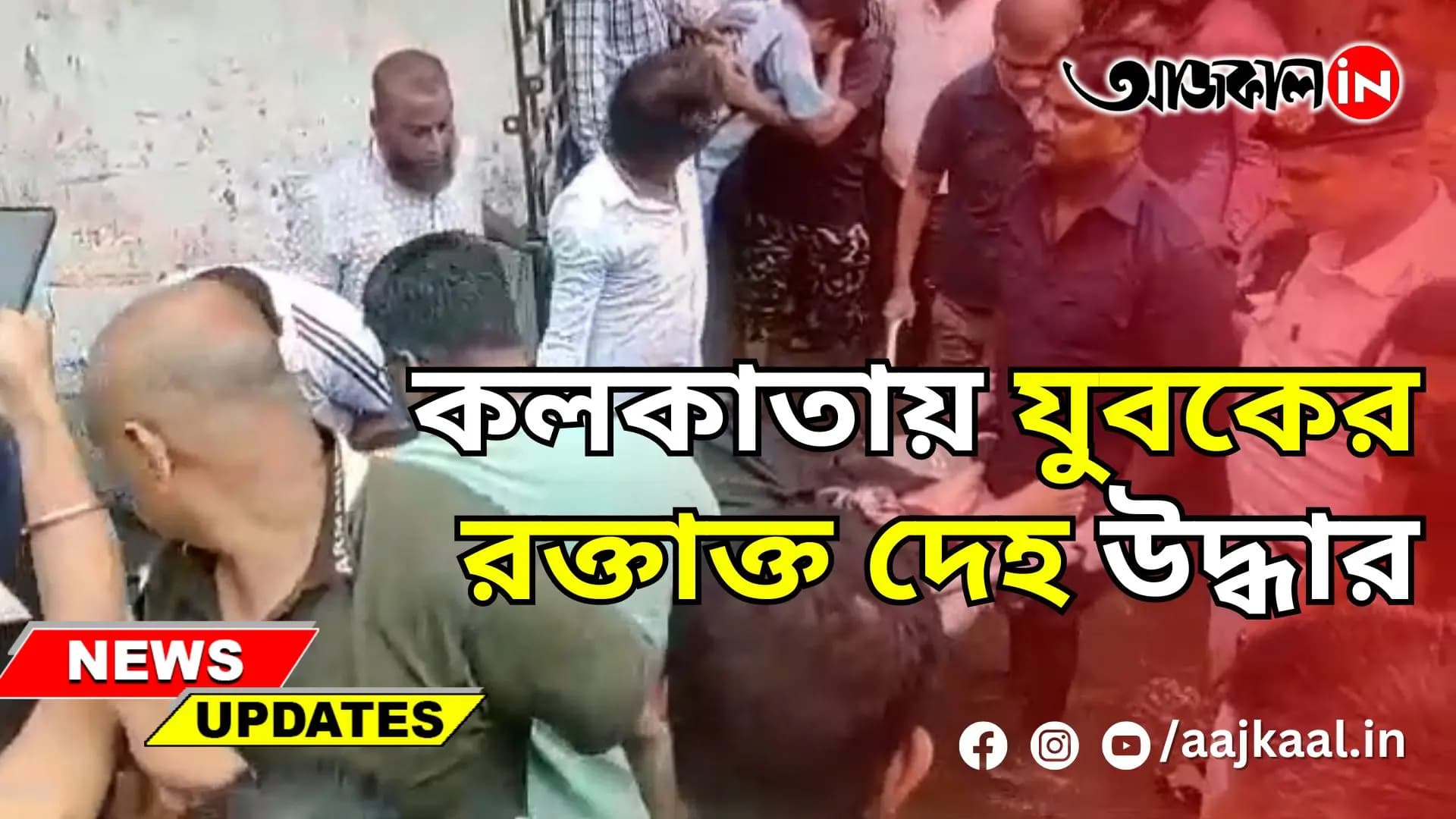 কলকাতায় যুবকের রক্তাক্ত দেহ উদ্ধার