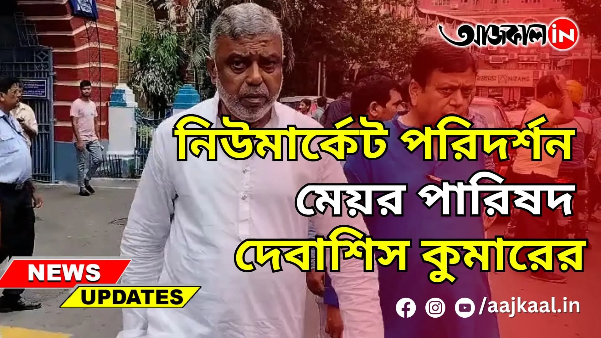 নিউমার্কেট পরিদর্শন মেয়র পারিষদ দেবাশিস কুমারের