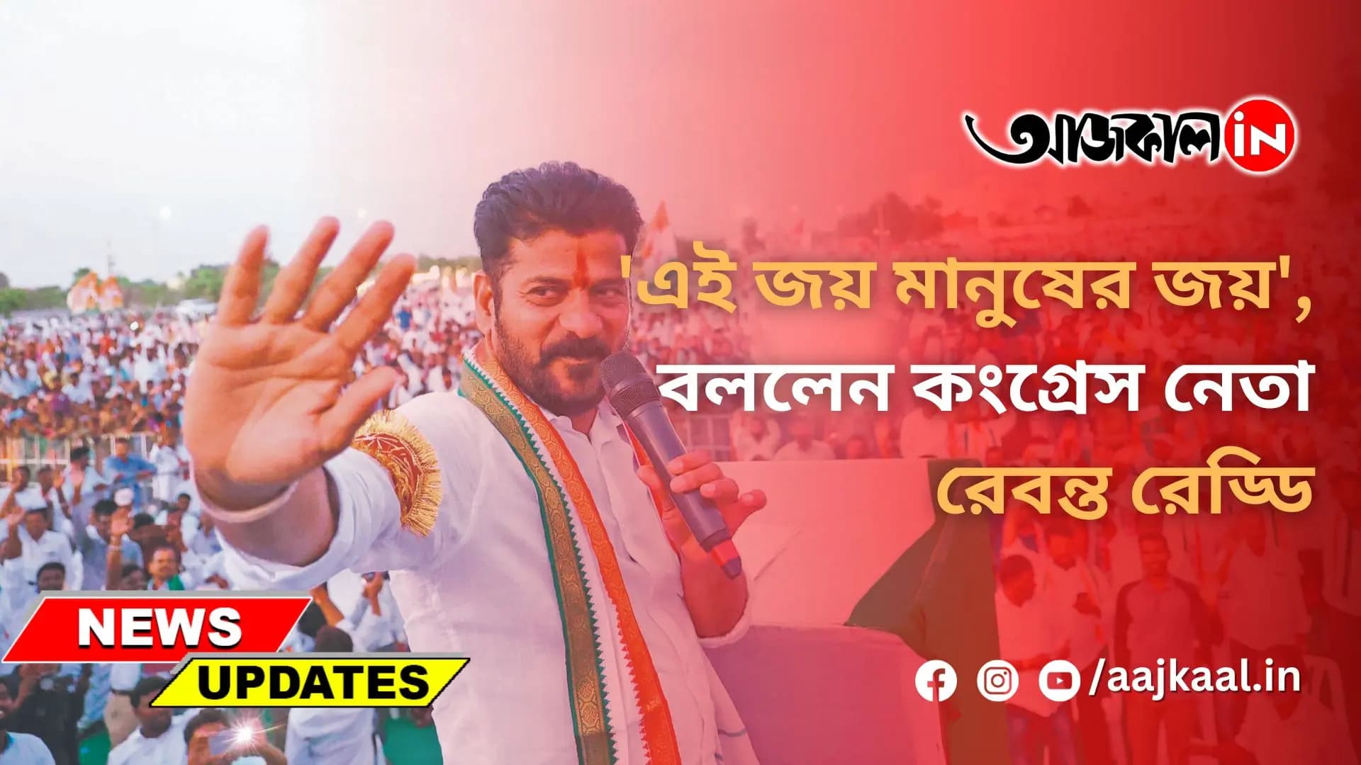 'এই জয় মানুষের জয়', বললেন কংগ্রেস নেতা রেবন্ত রেড্ডি