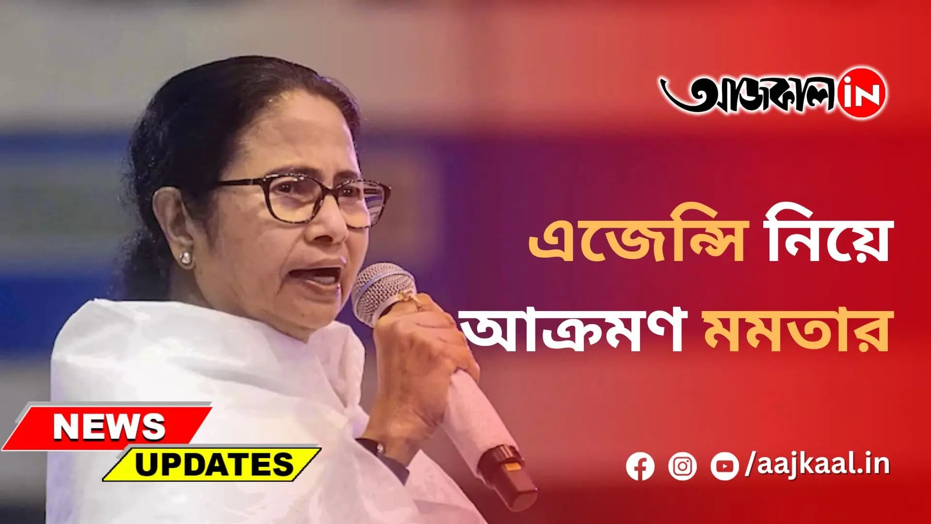 এজেন্সি নিয়ে আক্রমণ মমতার