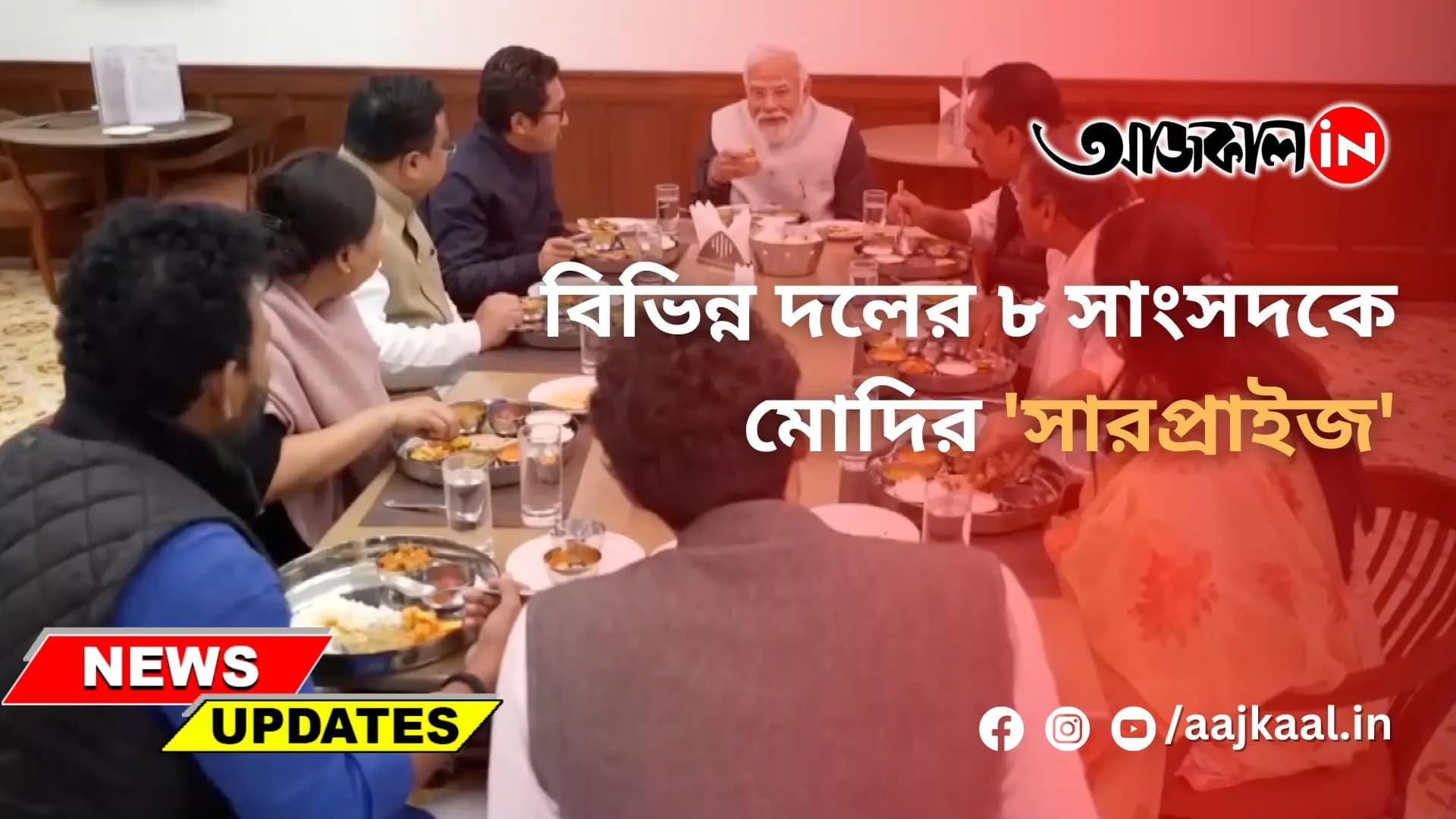 বিভিন্ন দলের ৮ সাংসদকে মোদির 'সারপ্রাইজ'
