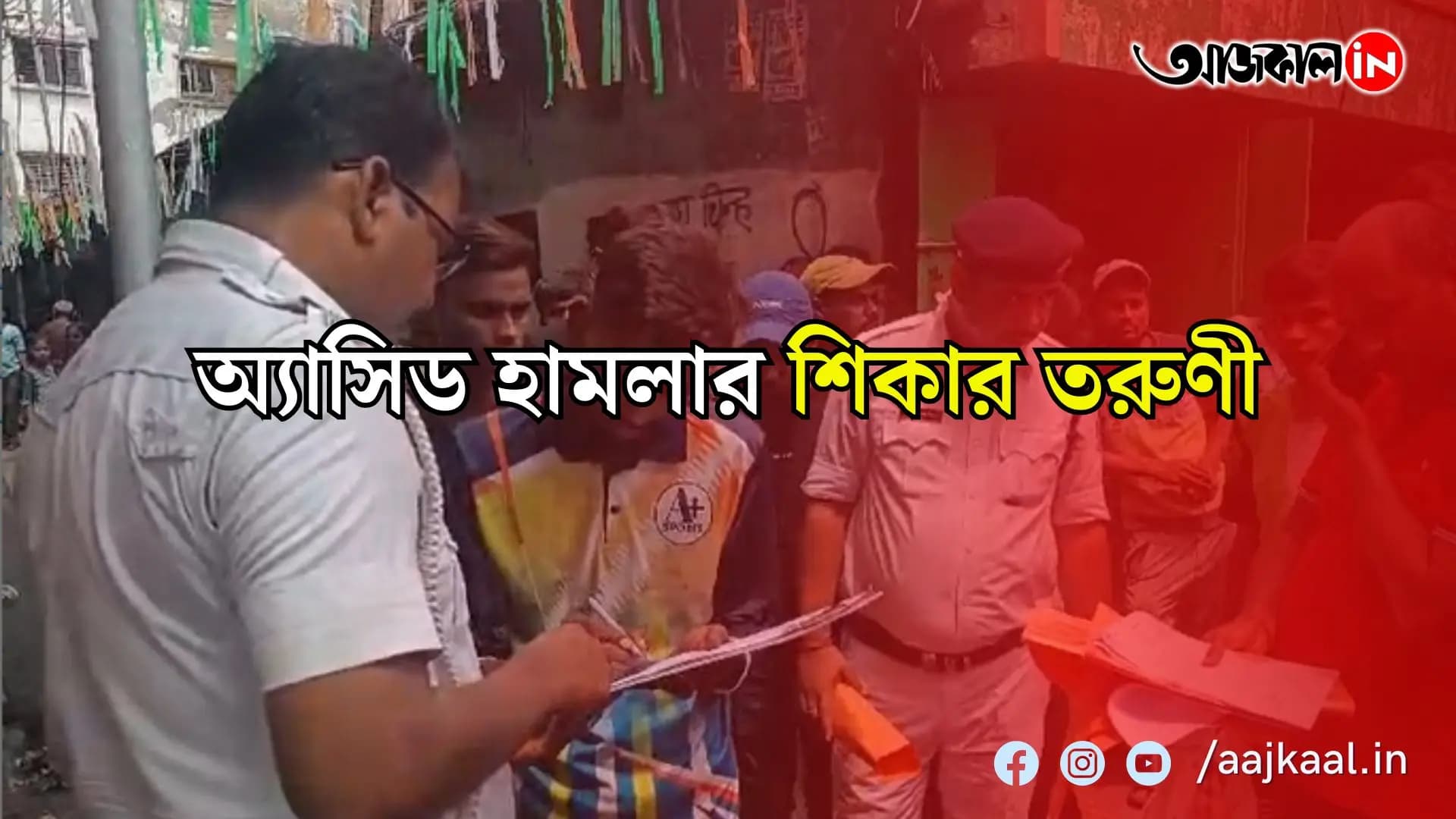 ঘুমন্ত তরুণীর গায়ে ছোঁড়া হল অ্যাসিড! কী ঘটল তারপর?