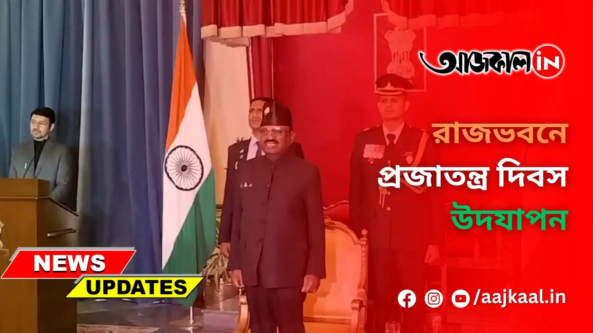 রাজভবনে প্রজাতন্ত্র দিবস উদযাপন