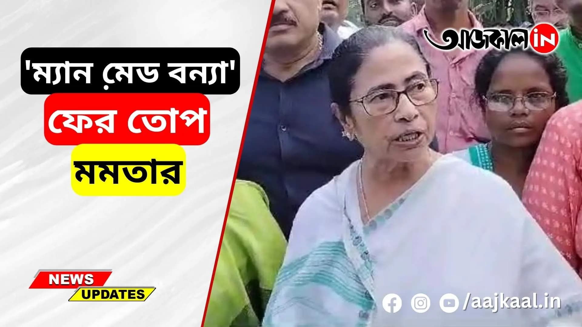 'ম্যান মে়ড বন্যা', ফের তোপ মমতার