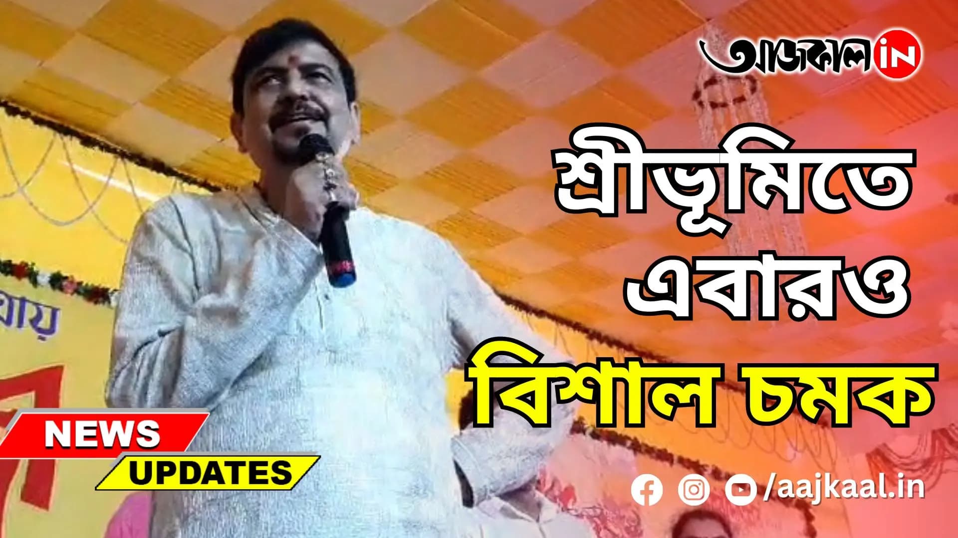 শ্রীভূমিতে এবারও বিশাল চমক