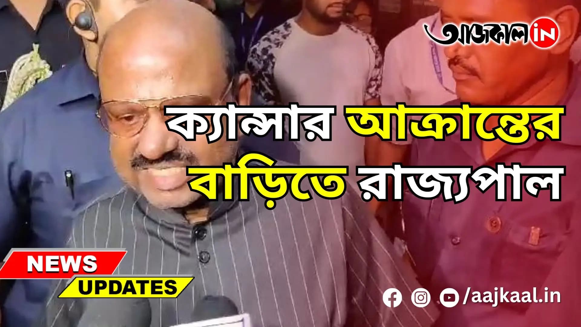 ক্যান্সার আক্রান্তের বাড়িতে রাজ্যপাল