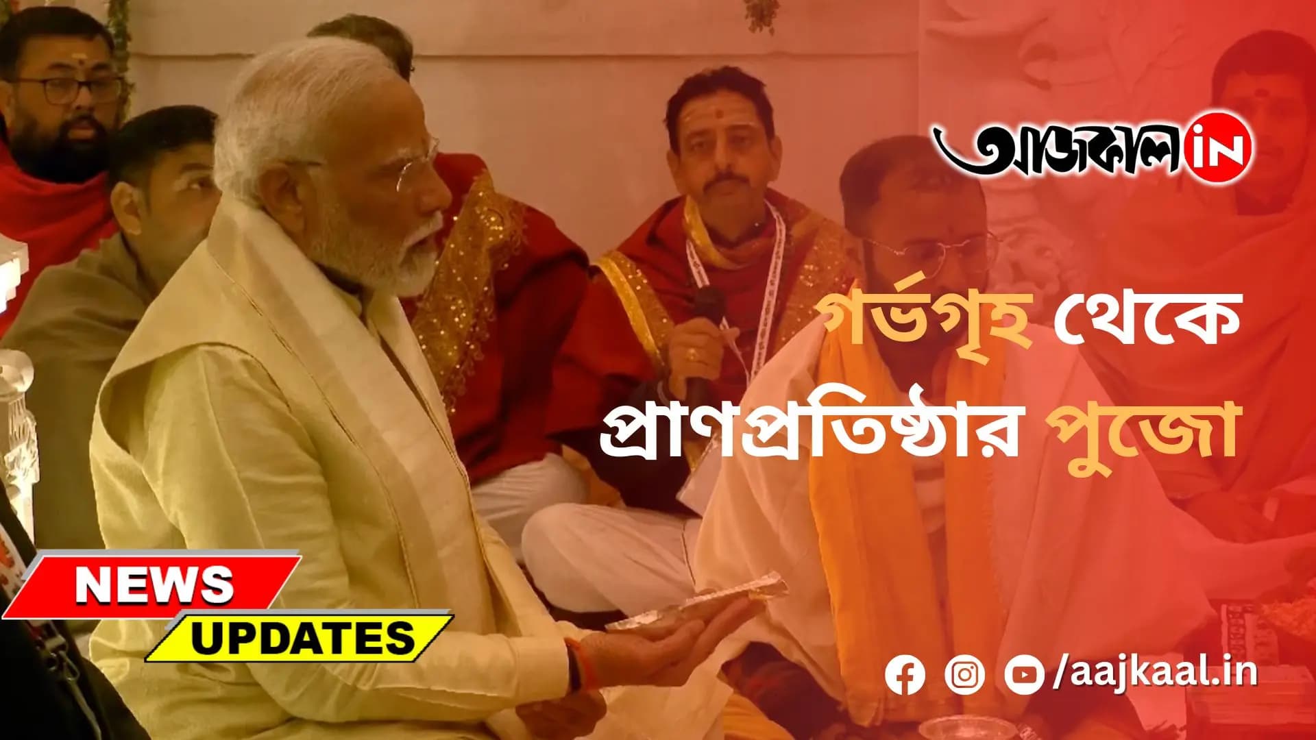 গর্ভগৃহ থেকে প্রাণপ্রতিষ্ঠার পুজো