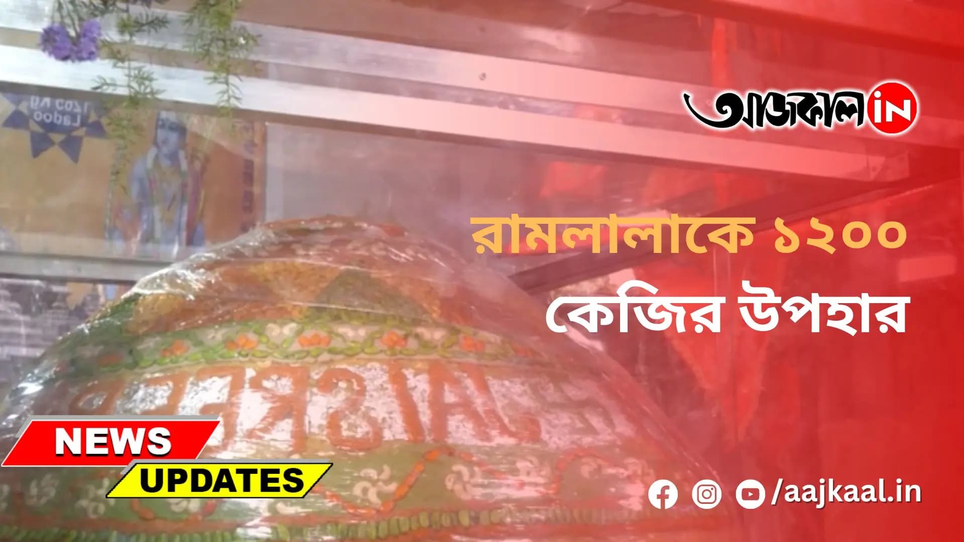 রামলালাকে ১২০০ কেজির উপহার