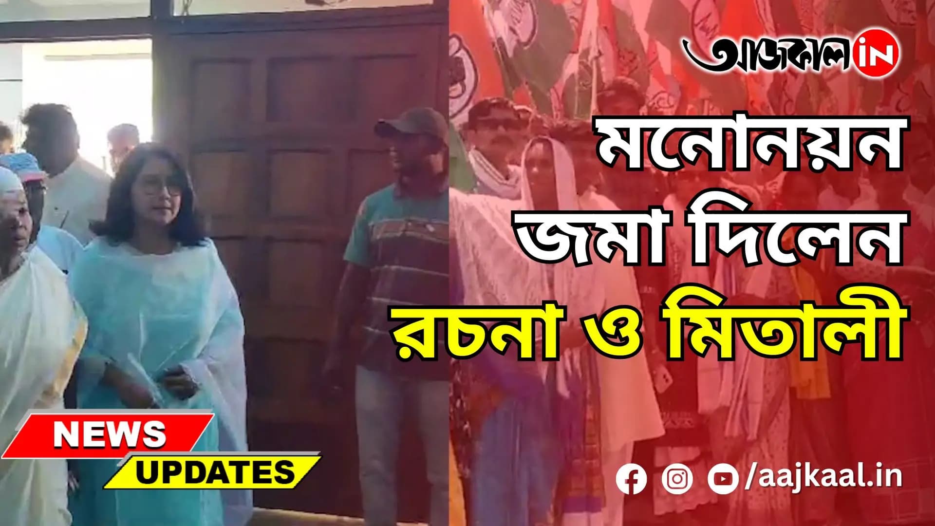 মনোনয়ন জমা দিলেন রচনা ও মিতালী
