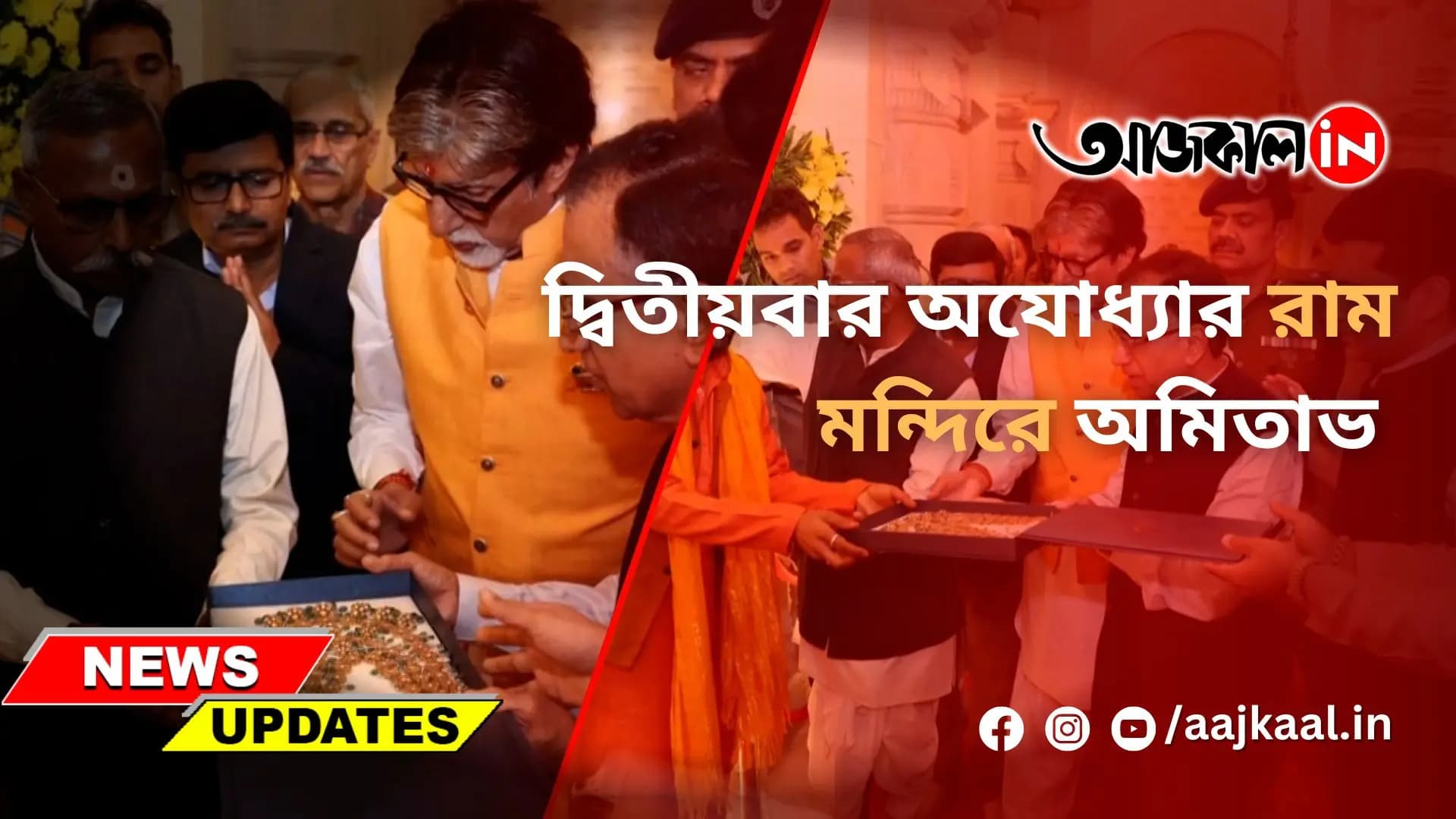  দ্বিতীয়বার অযোধ্যার রাম মন্দিরে অমিতাভ