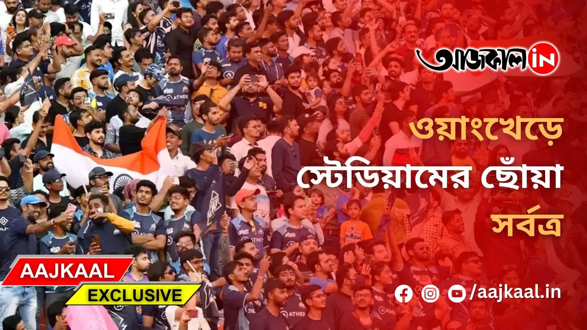 ওয়াংখেড়ে স্টেডিয়ামের ছোঁয়া সর্বত্র