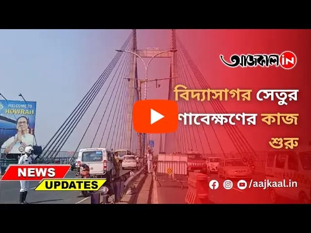 বিদ্যাসাগর সেতুর রক্ষণাবেক্ষণের কাজ শুরু 