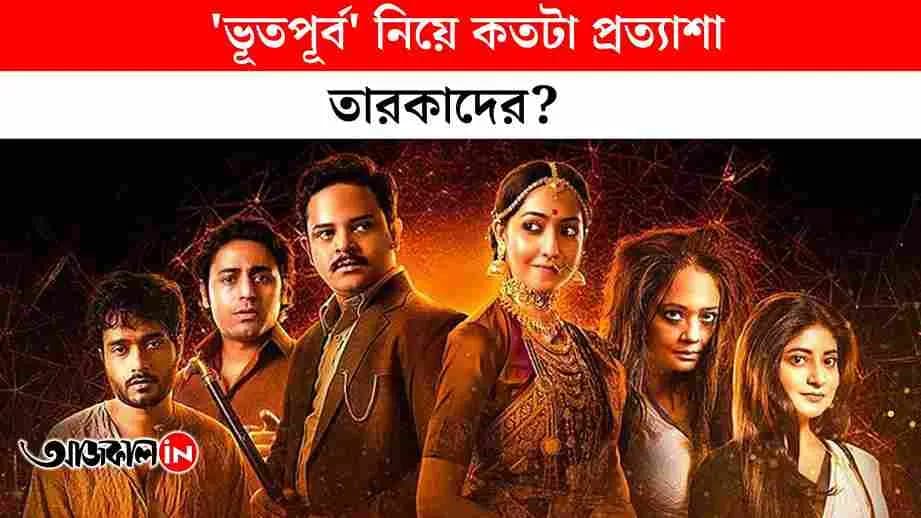 Star-studded special screening of Bhootpurbo