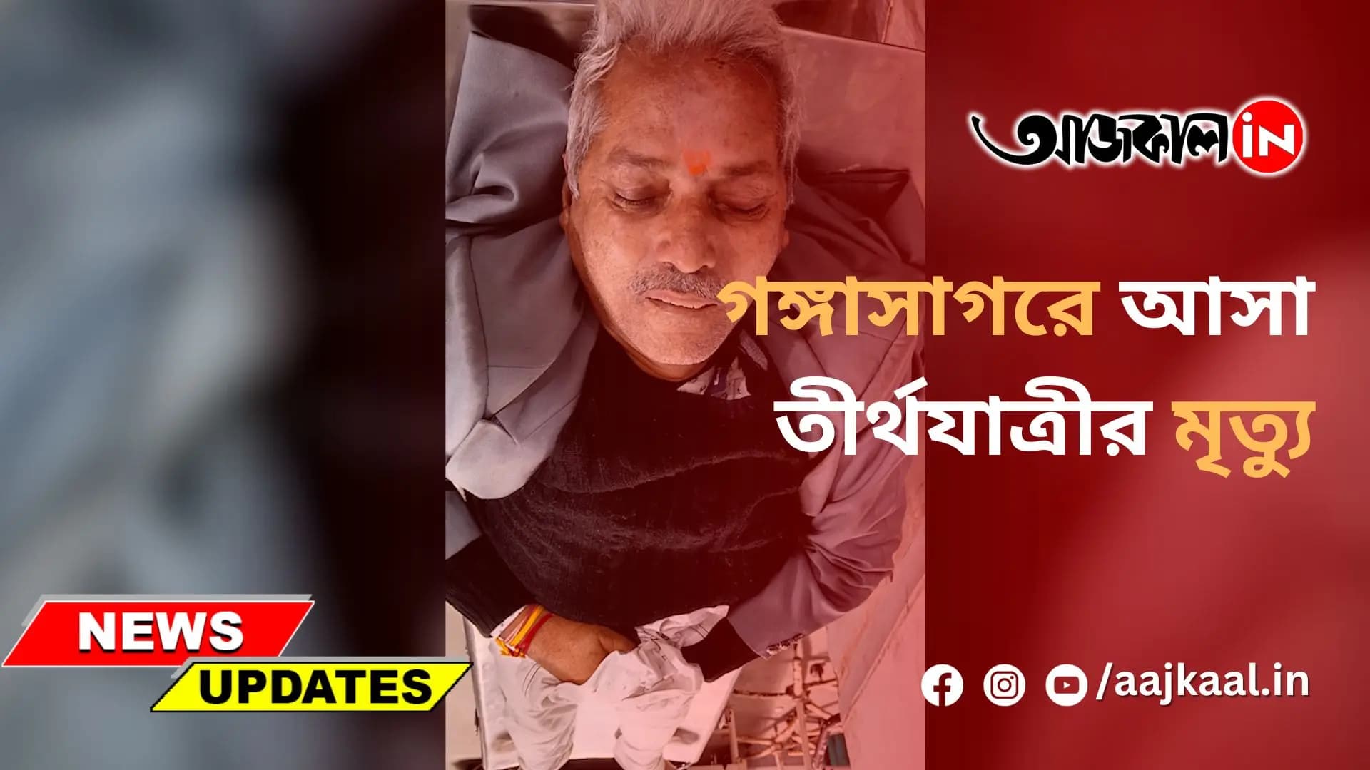 গঙ্গাসাগরে আসা তীর্থযাত্রীর মৃত্যু