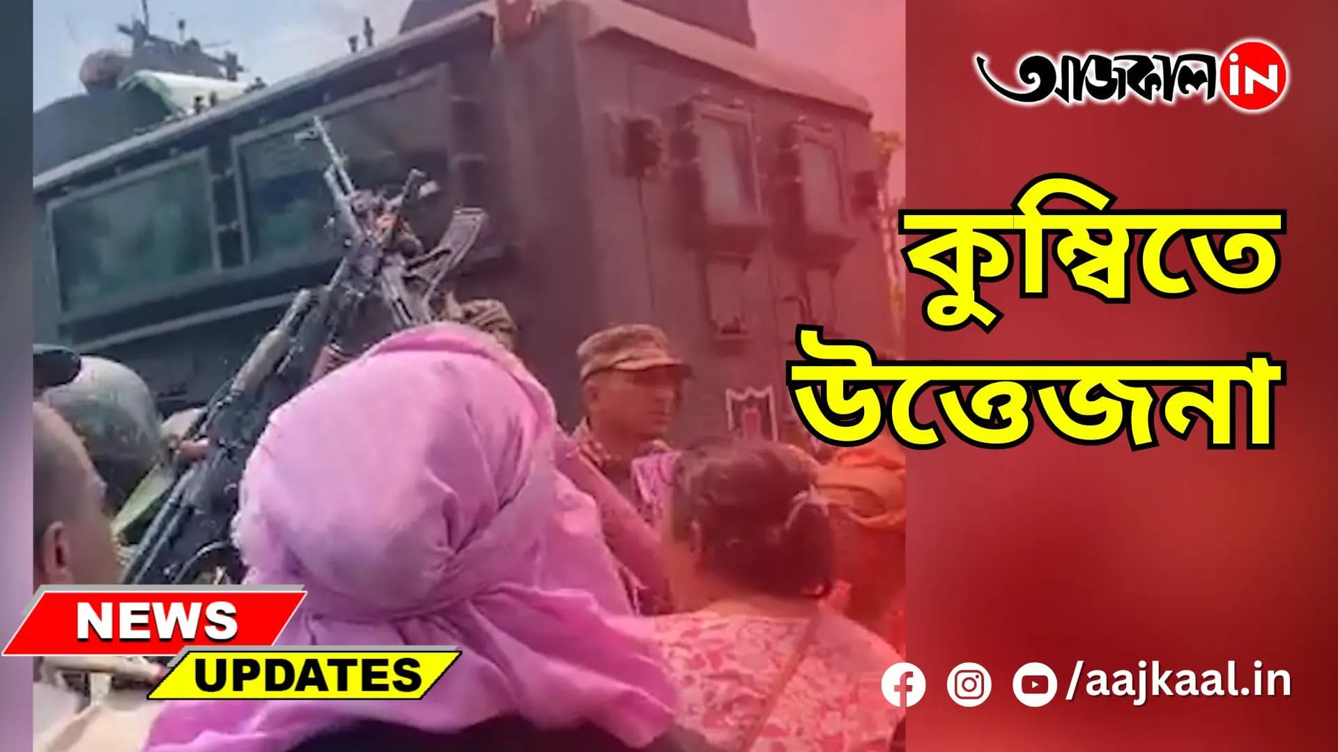 কুম্বিতে উত্তেজনা