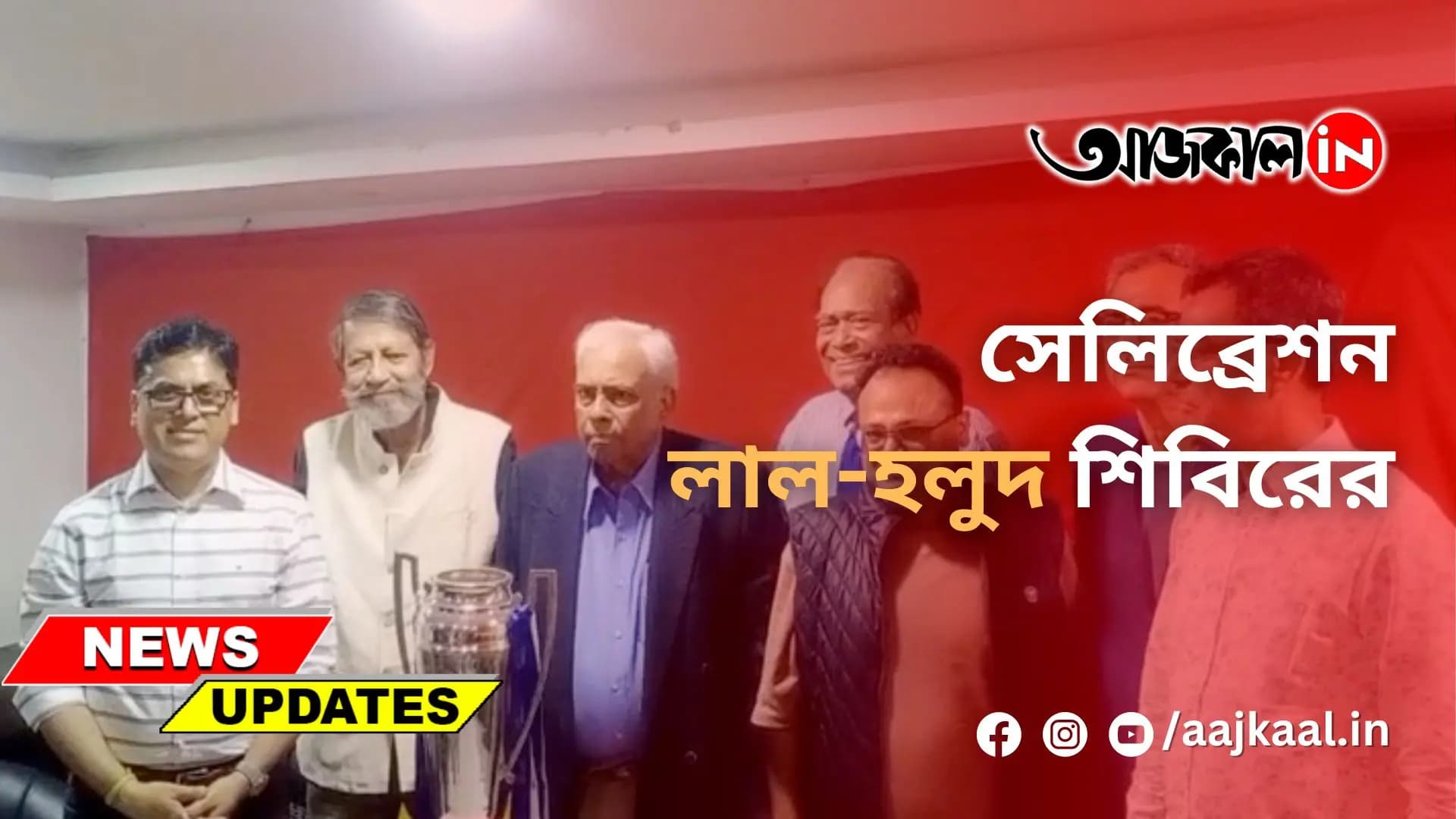 সেলিব্রেশন লাল-হলুদ শিবিরের