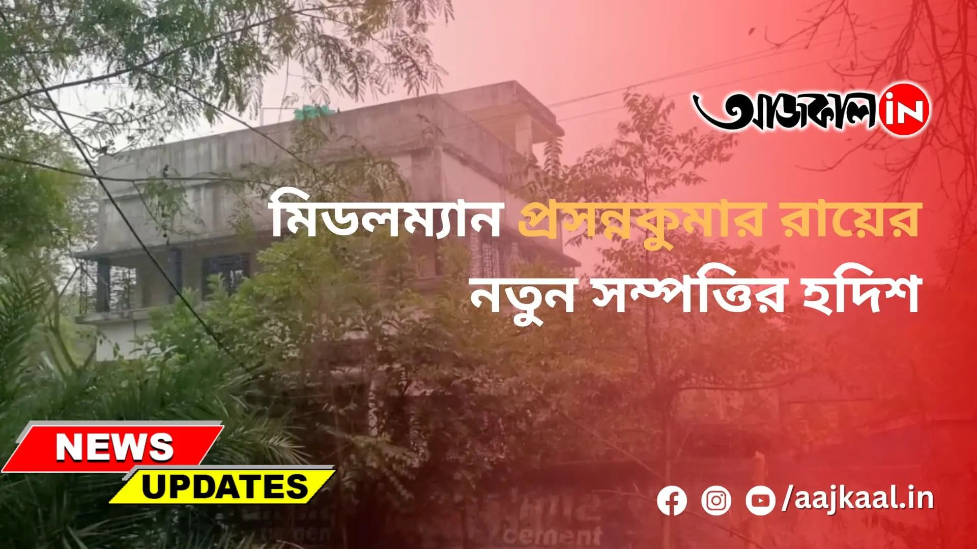মিডলম্যান প্রসন্নকুমার রায়ের নতুন সম্পত্তির হদিশ