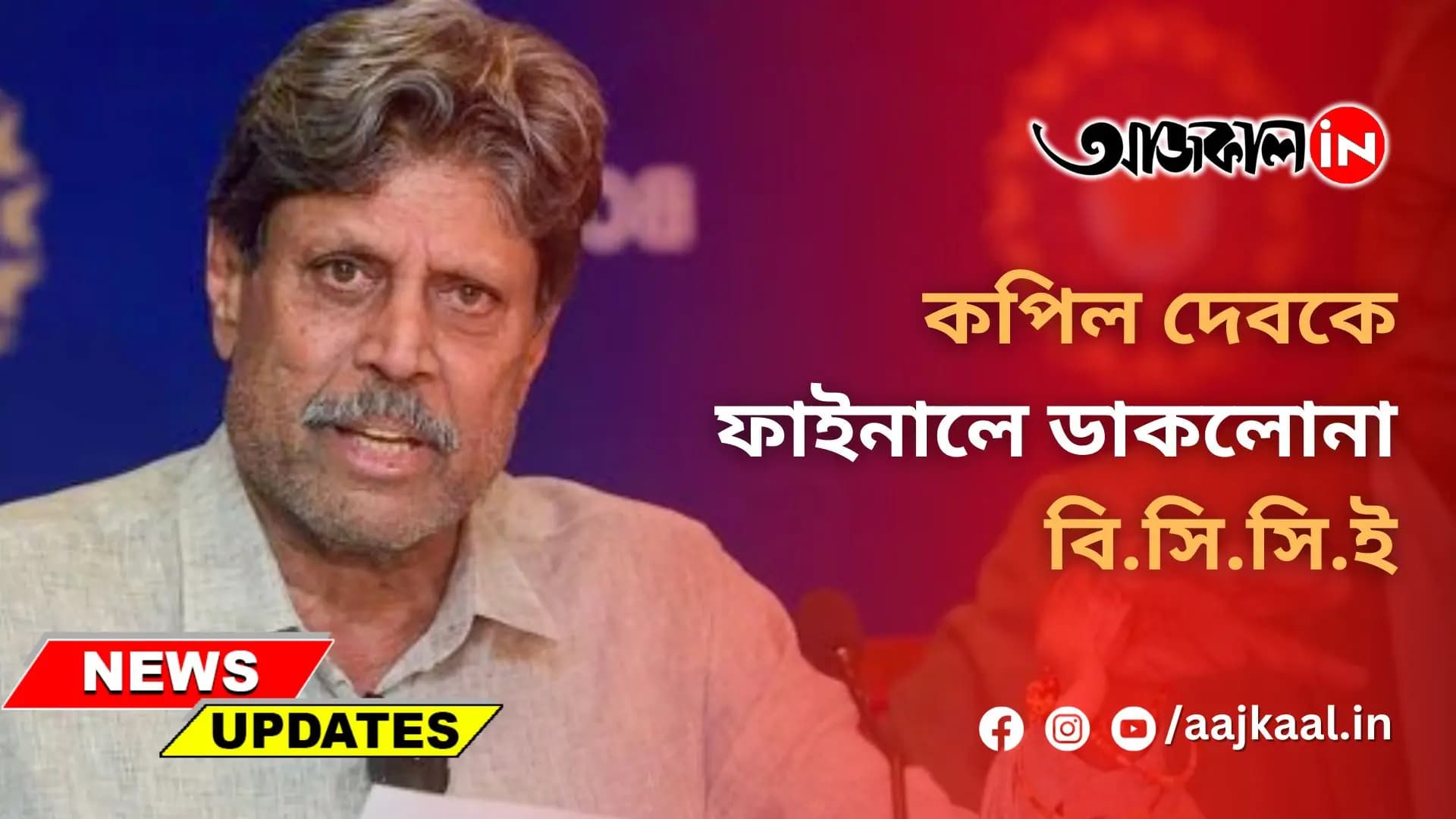 কপিল দেবকে ফাইনালে ডাকলোনা বি.সি.সি.ই