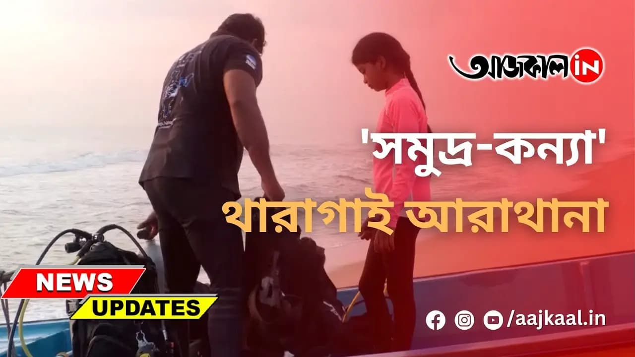  'সমুদ্র-কন্যা' থারাগাই আরাথানা .
