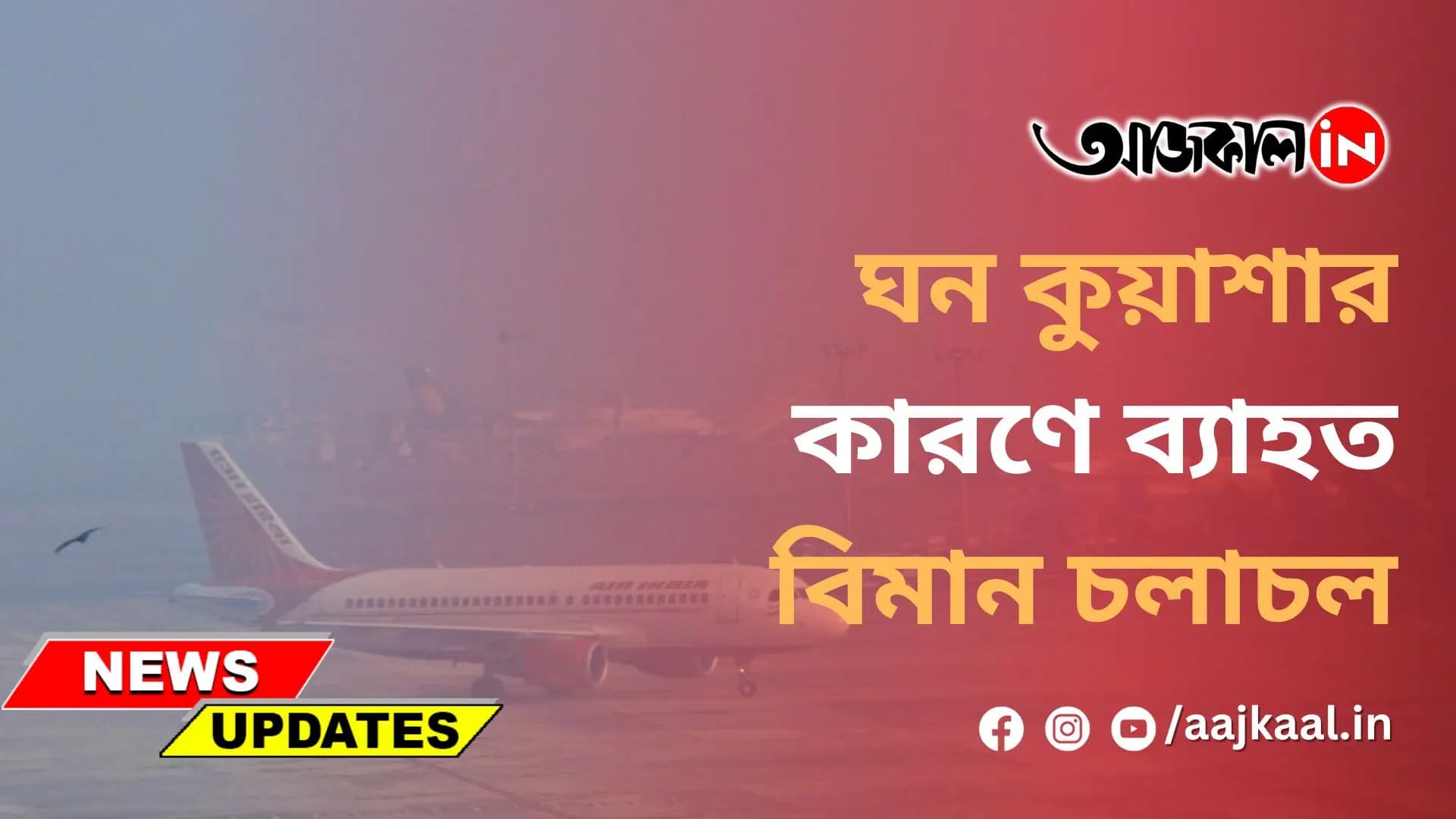 ঘন কুয়াশার কারণে কলকাতা বিমানবন্দরে ব্যাহত বিমান চলাচল।