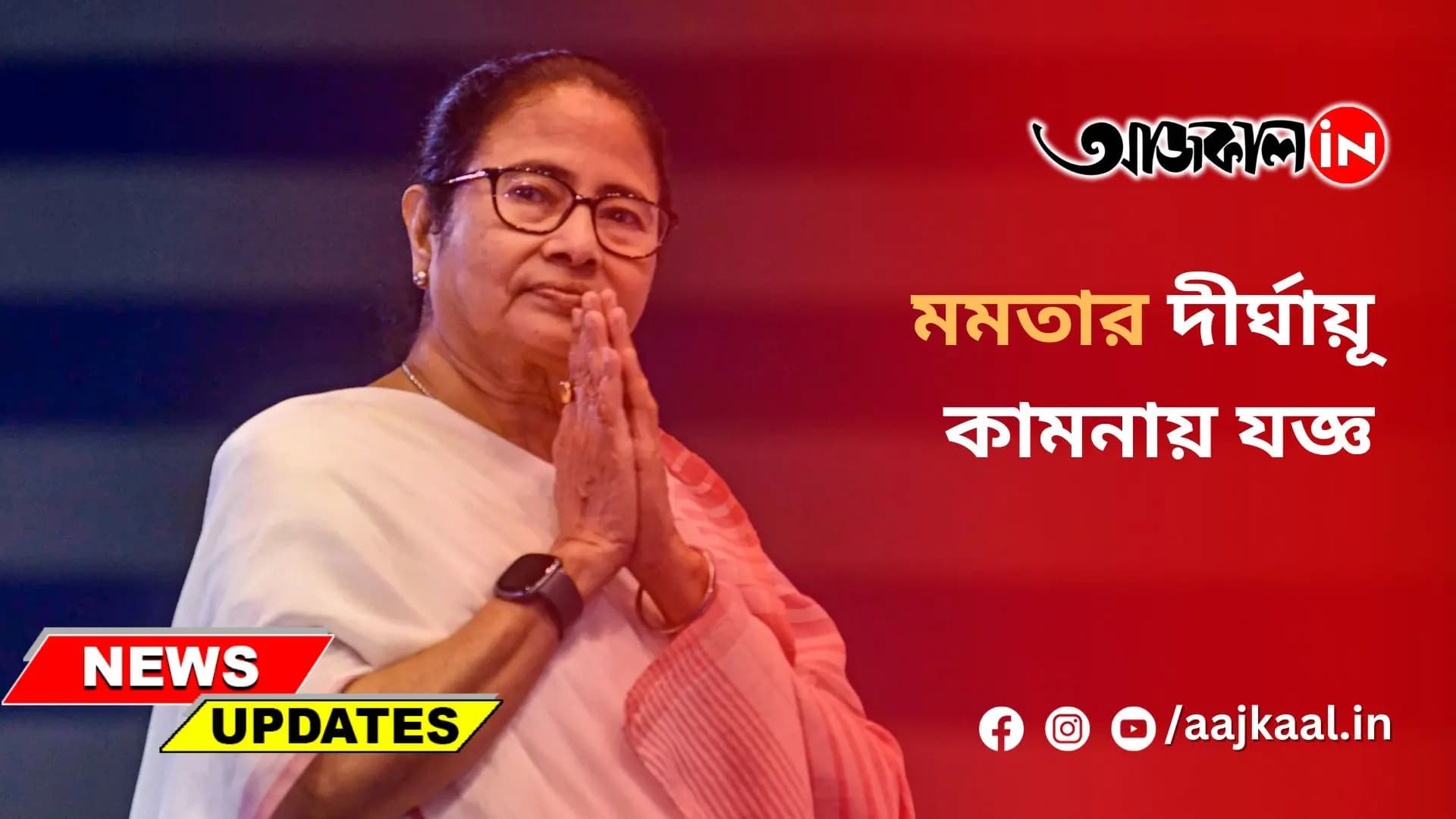 মমতার দীর্ঘায়ূ কামনায় যজ্ঞ