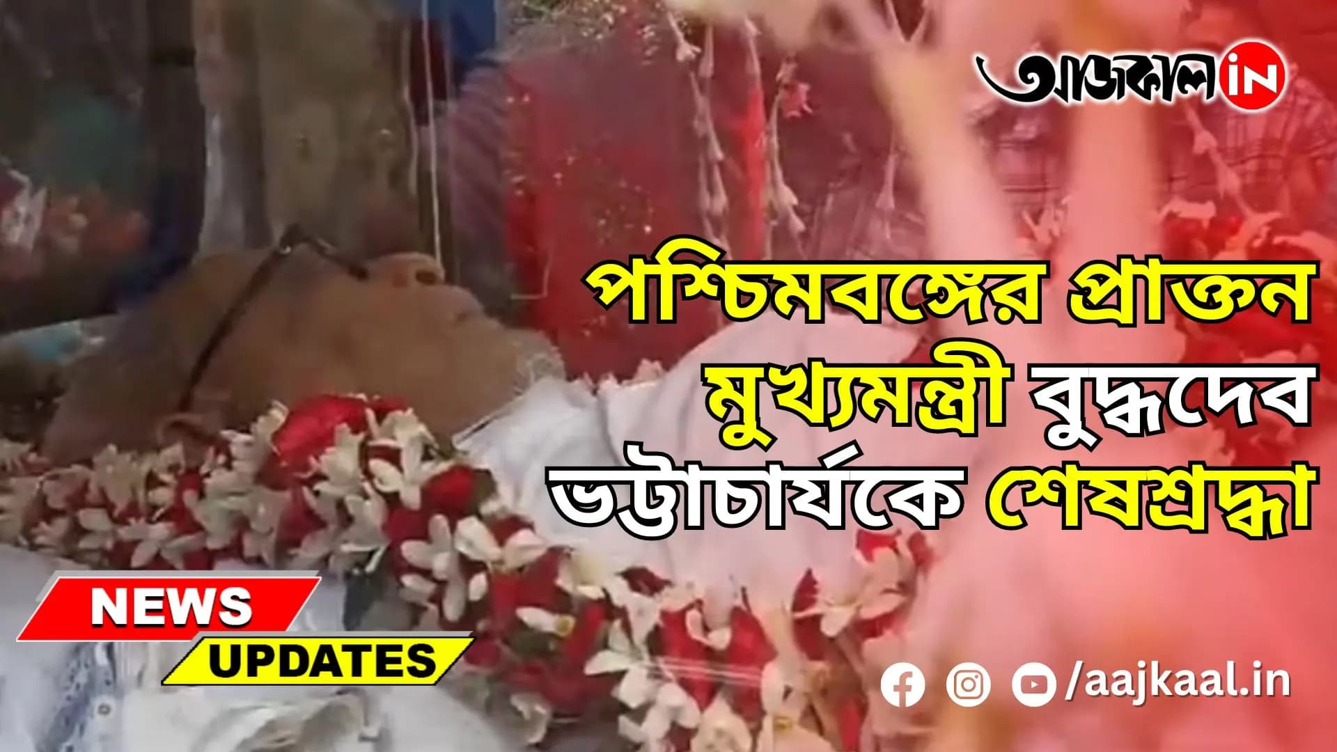LAST RESPECT TO LATE BUDDHADEB BHATTACHARJEE
