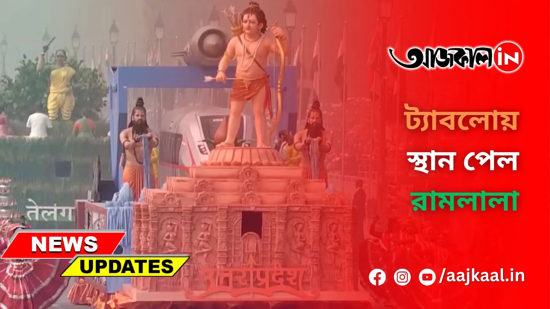 ট্যাবলোয় স্থান পেল রামলালা