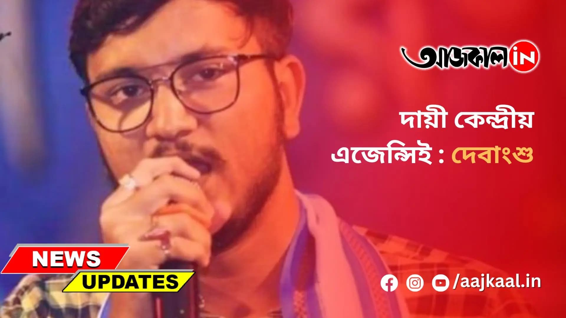 দায়ী কেন্দ্রীয় এজেন্সিই : দেবাংশু