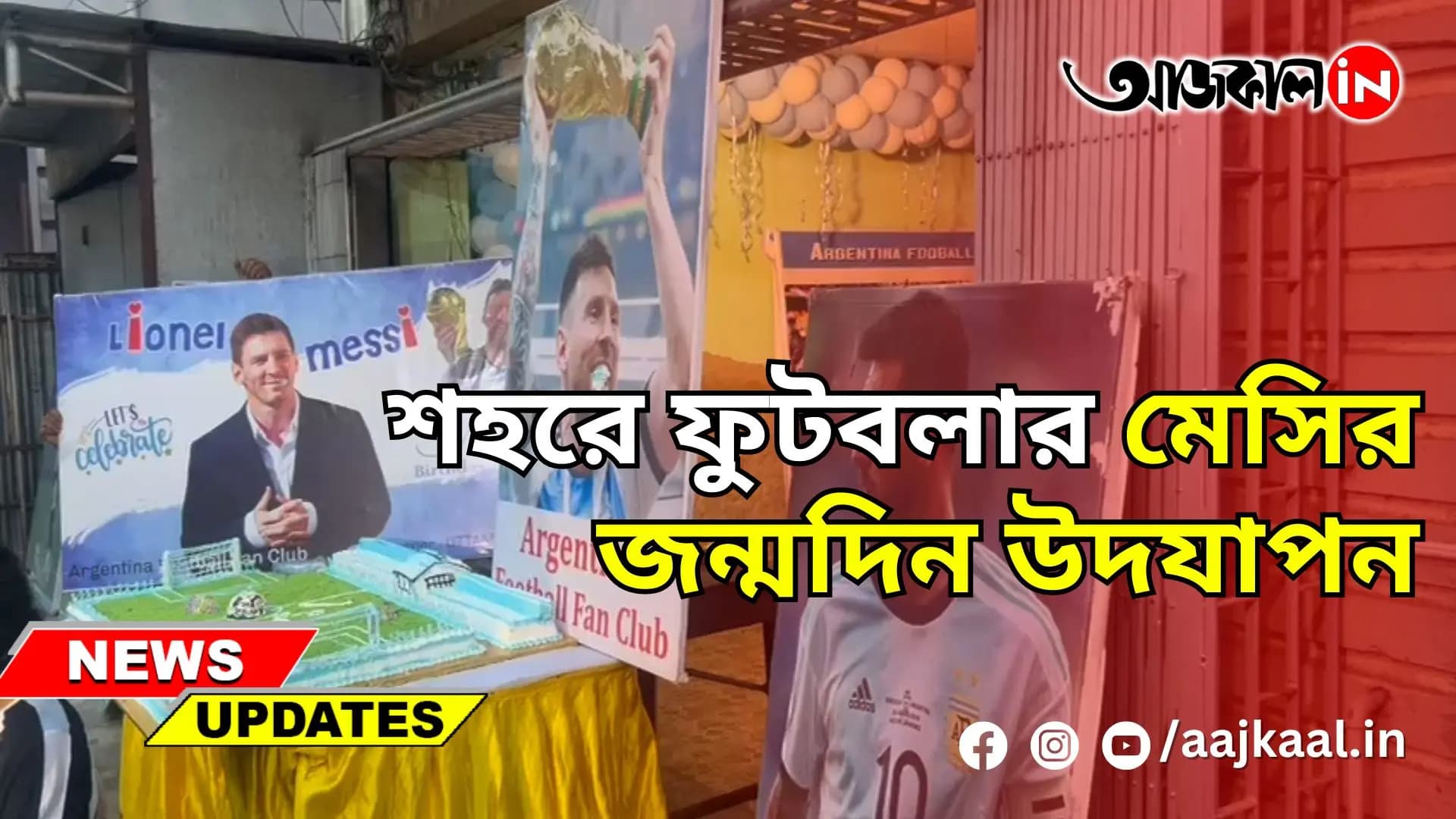 শহরে ফুটবলার মেসির জন্মদিন উদযাপন