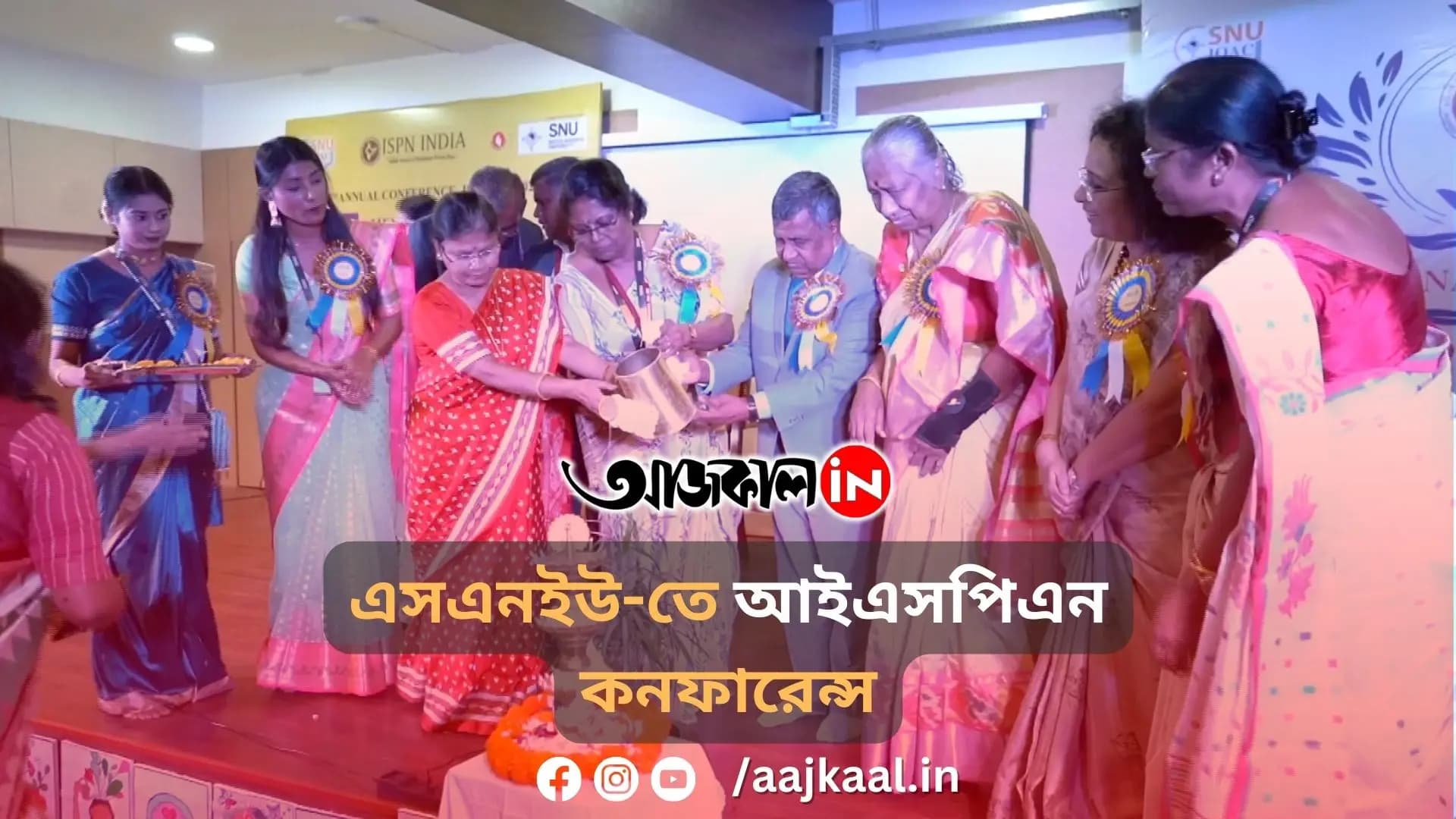 এসএনইউ-তে আইএসপিএন কনফারেন্স