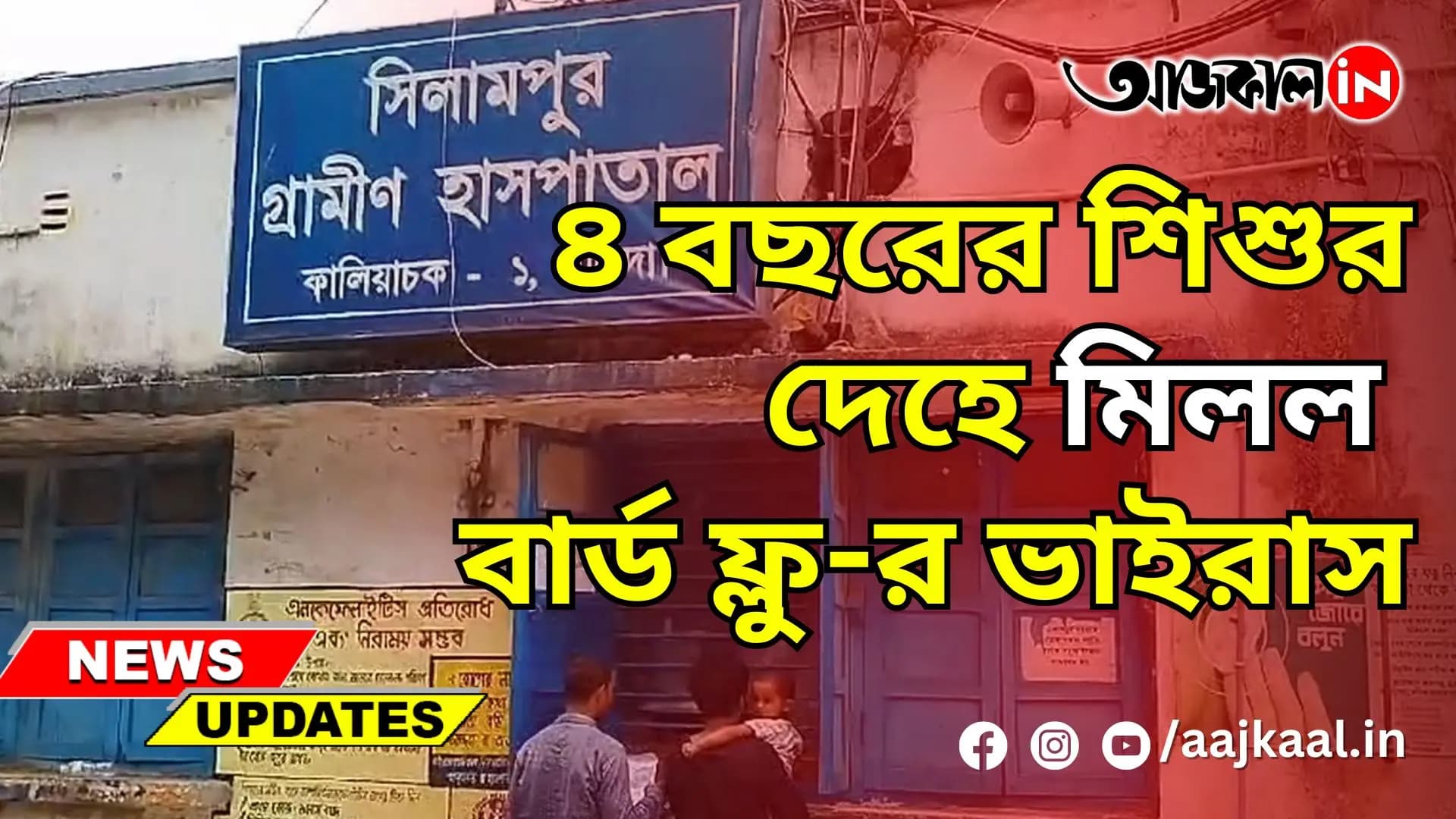 ৪ বছরের শিশুর দেহে মিলল বার্ড ফ্লু-র ভাইরাস