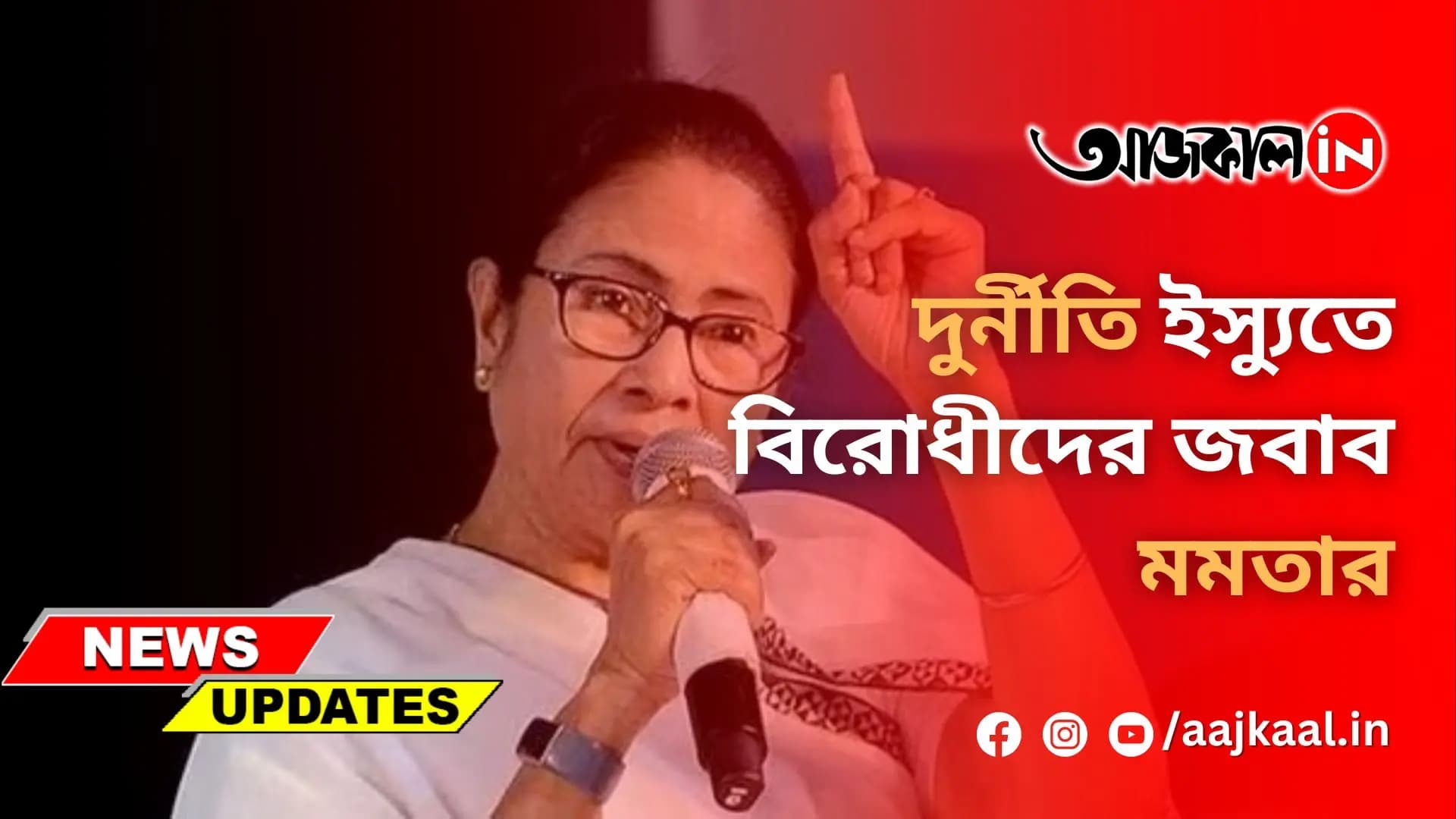 দুর্নীতি ইস্যুতে বিরোধীদের জবাব মমতার